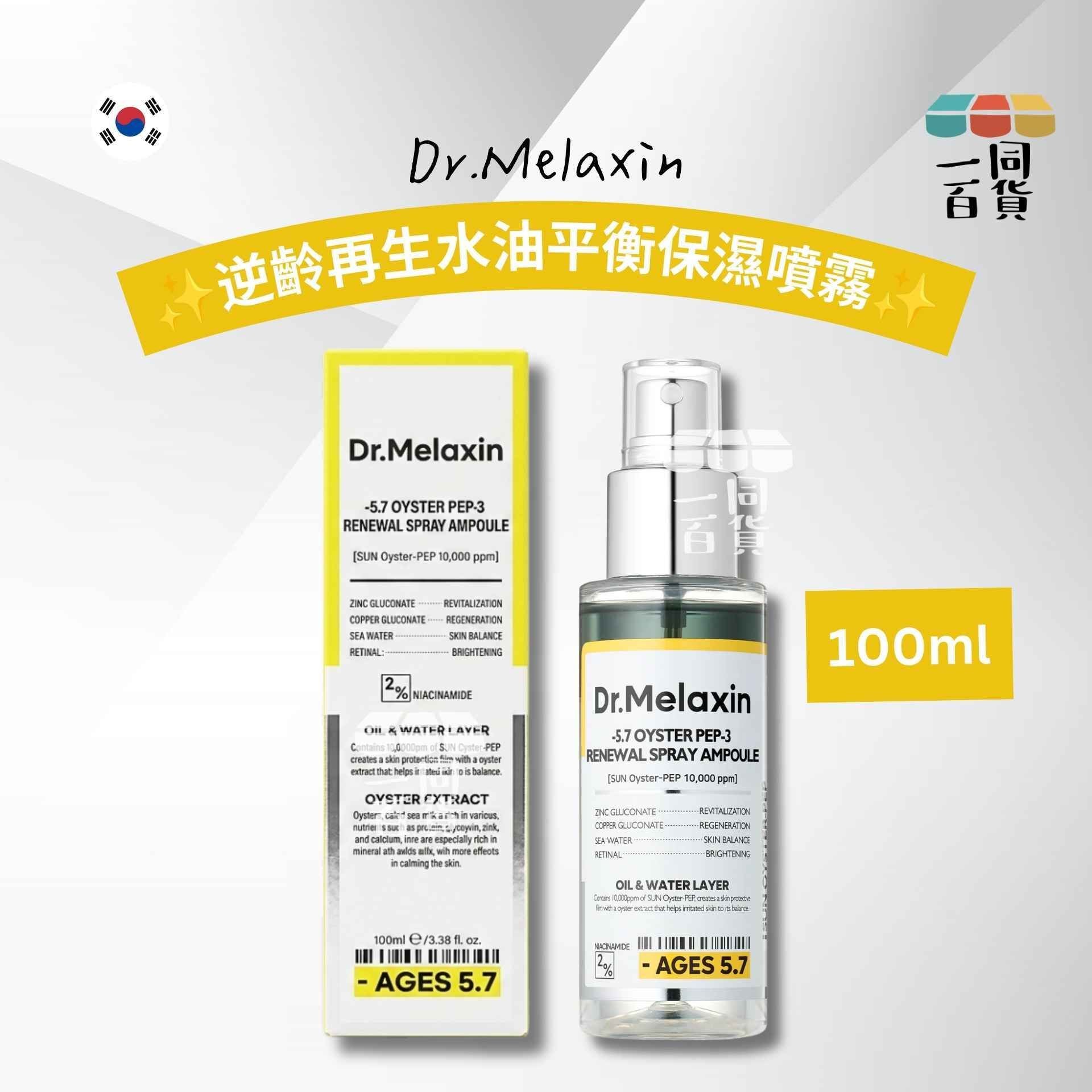 Dr.Melaxin | 逆齡再生水油平衡保濕噴霧 100ml [黃盒](平行進口) D533