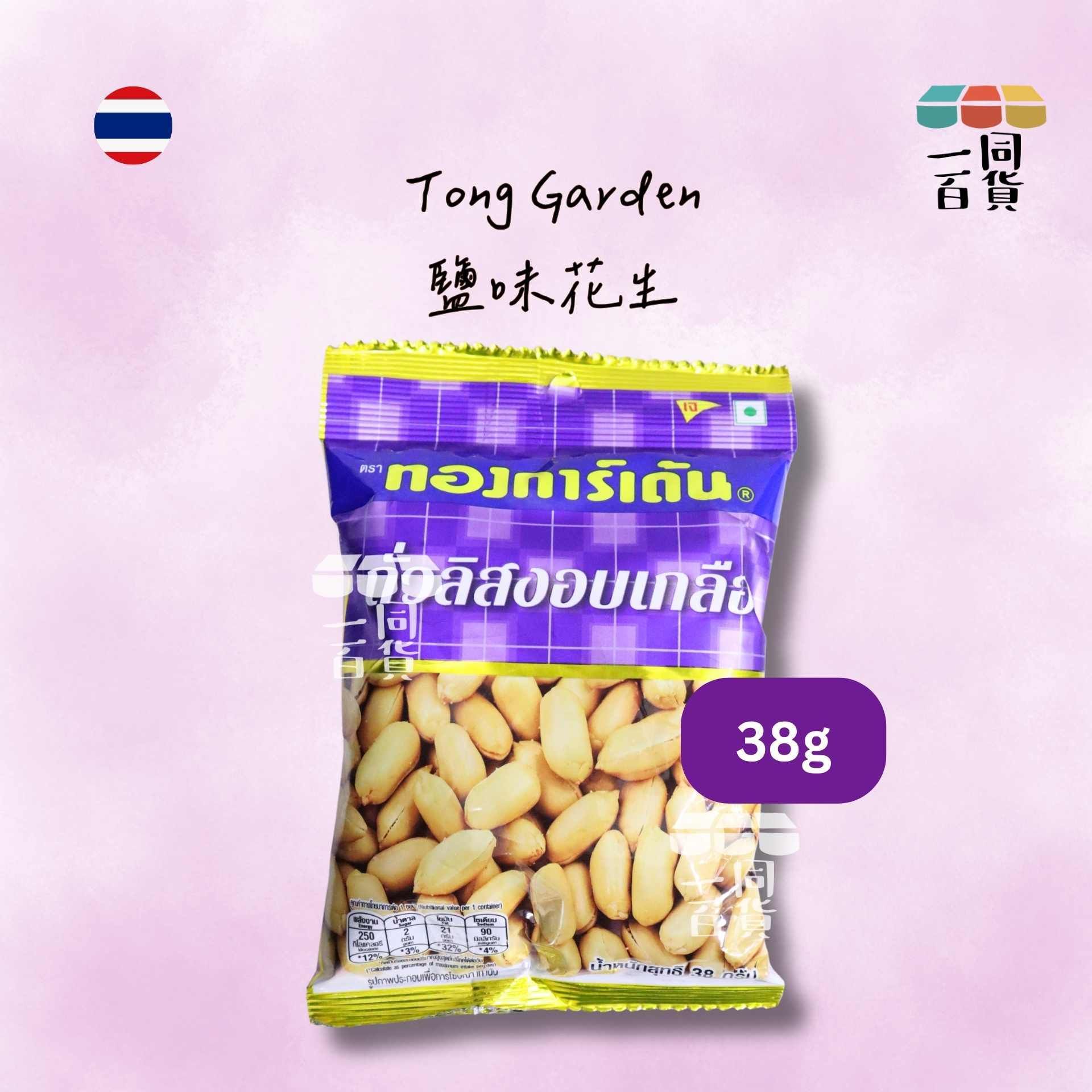 Tong Garden | 鹽焗花生 38g [紫](平行進口) F9-2 exp28Mar2027