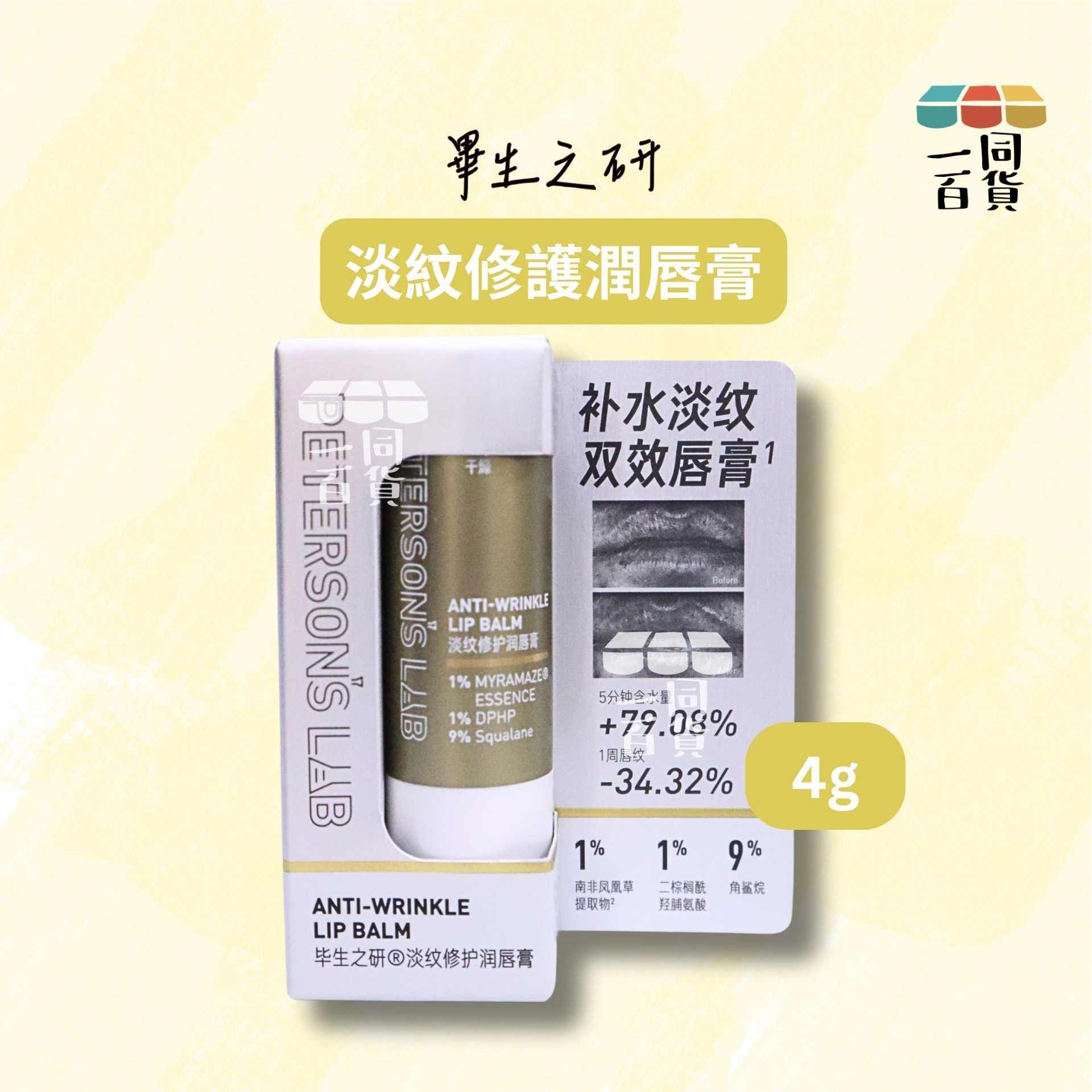 畢生之研 | 畢生之研 淡紋修護潤唇膏 4g [金](平行進口) A647