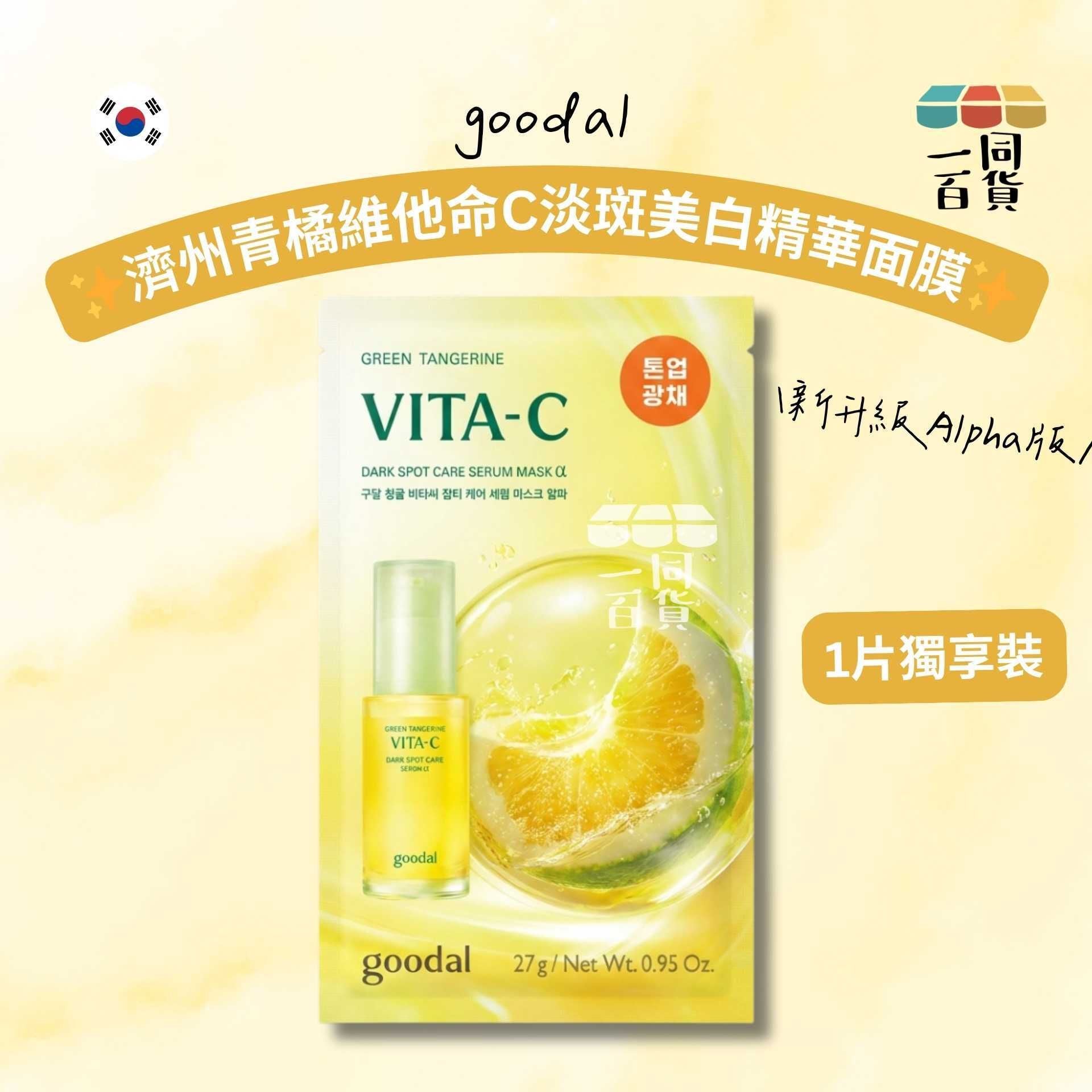 goodal | [1ea][新升級Alpha版] 濟州青橘維他命C淡斑美白精華面膜 Alpha 1ea (平行進口) D5-4