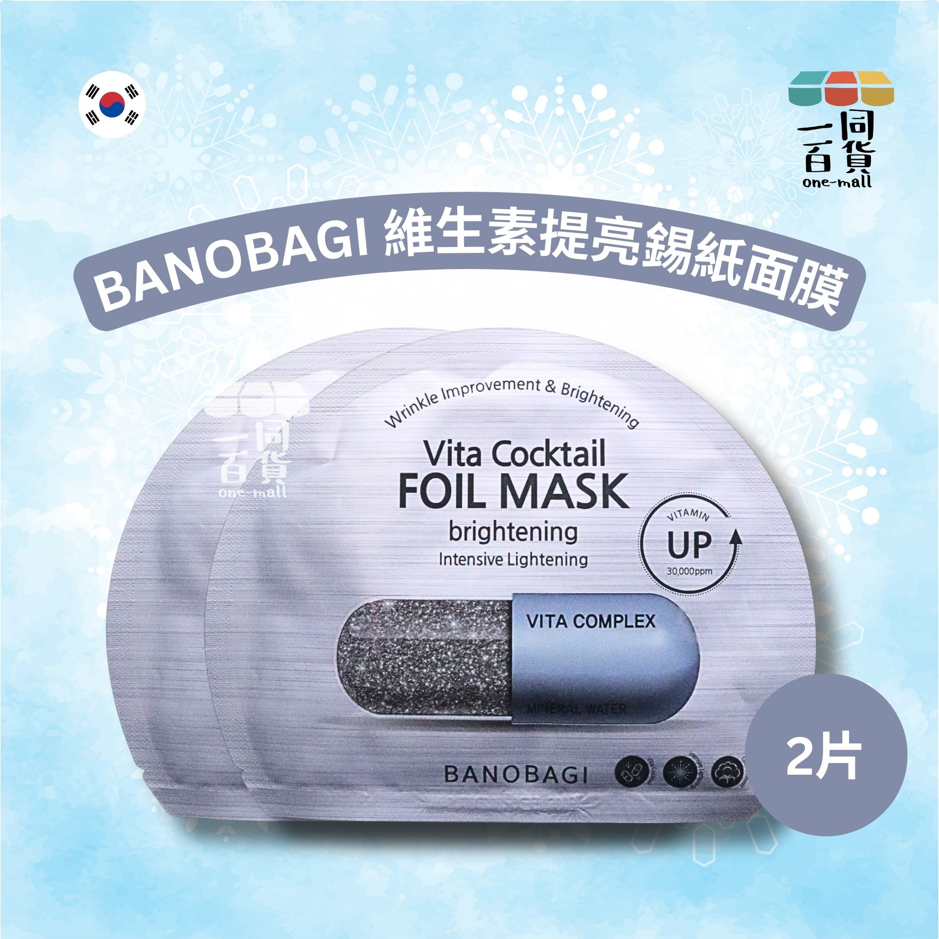 BANOBAGI | [2片] 維生素提亮錫紙面膜 2片 [灰][冇盒](平行進口) A5-4