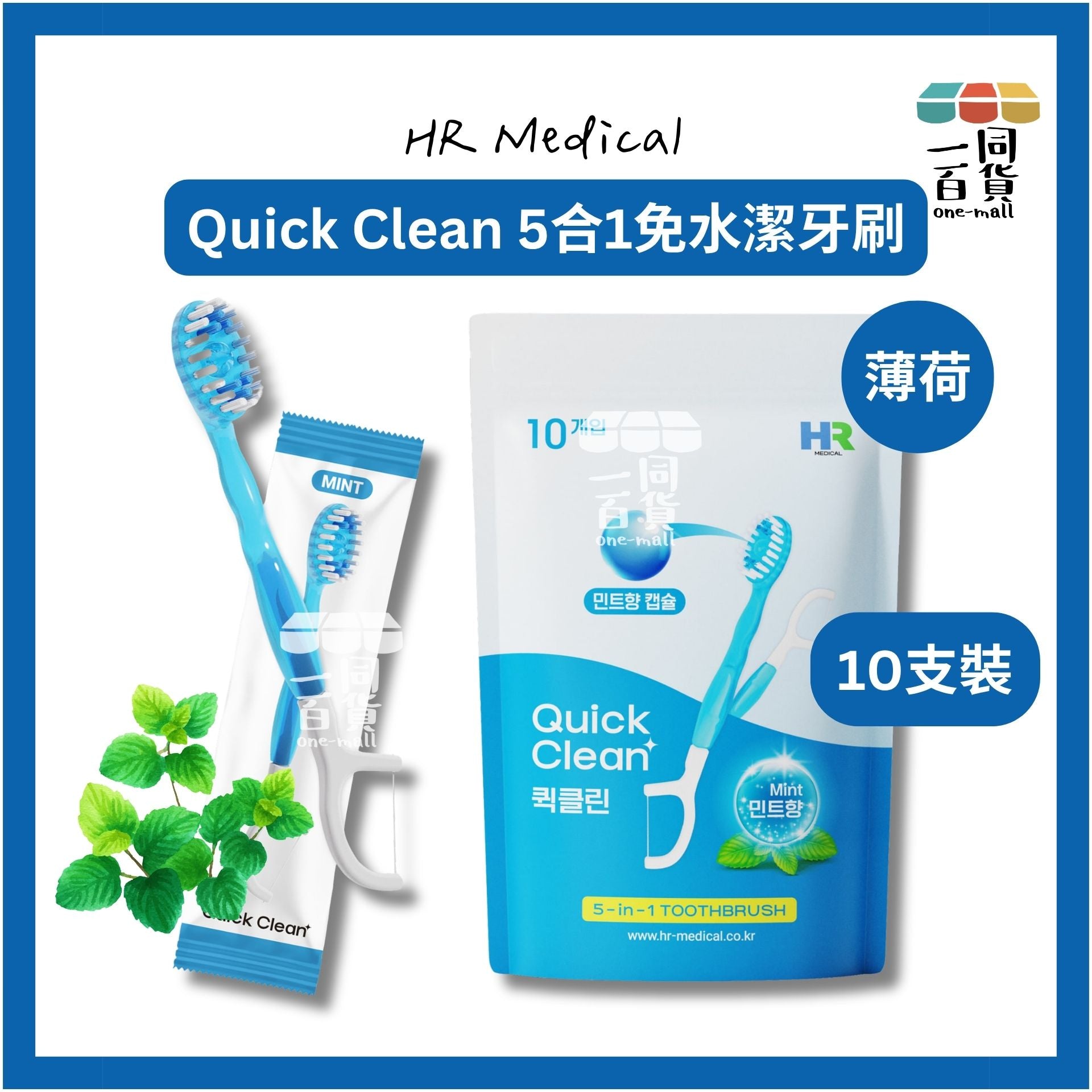 HR Medical | HR Medical Quick Clean 5合1免水潔牙刷 薄荷 10支裝 [藍色](平行進口) B631 [包裝隨機]