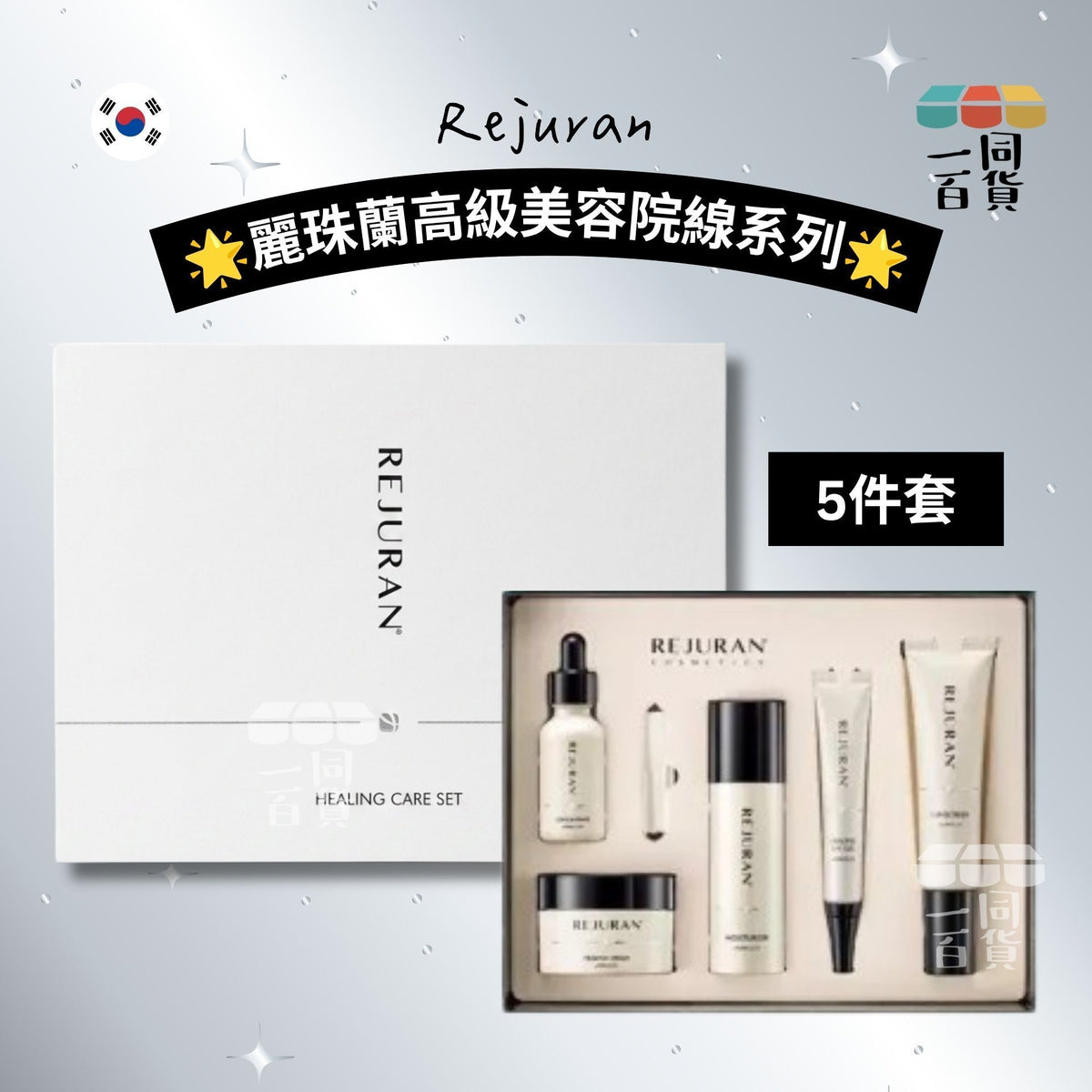 麗珠蘭 | Healing Care Set 麗珠蘭高級美容院線系列 5件套 [白盒](平行進口) A123