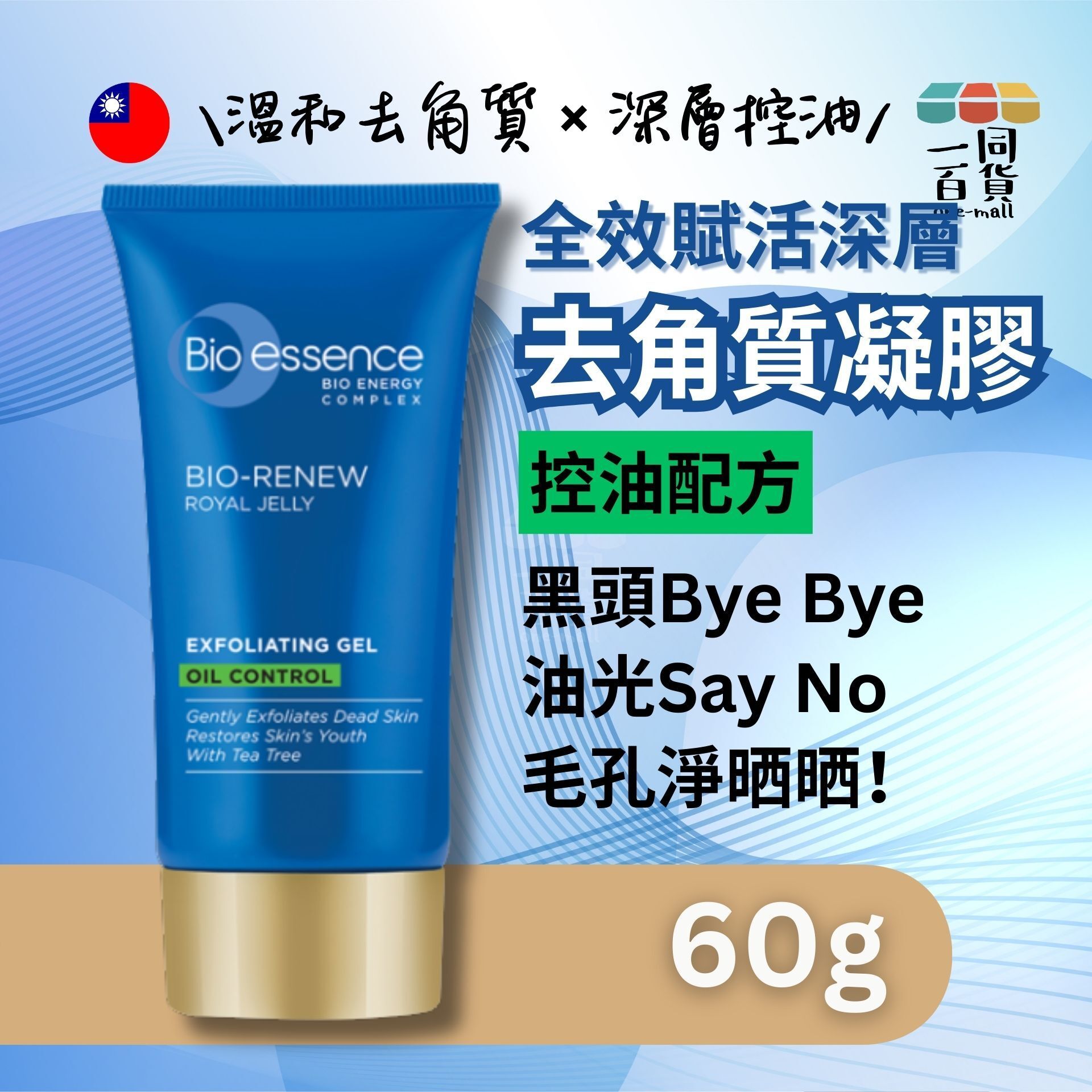 Bio-essence | 全效賦活深層去角質凝膠(控油配方) 60g (平行進口) A641