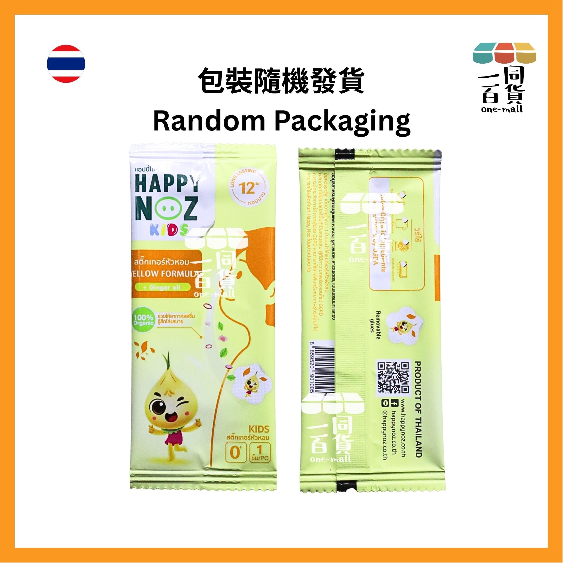 HAPPY NOZ | Happy Noz Kids 天然有機洋蔥貼 1盒6個貼 黃色配方 [黃盒](平行進口) C131 [包裝隨機]