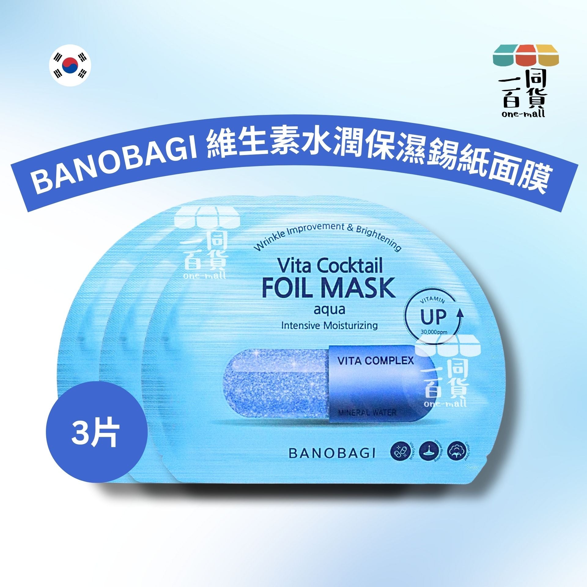 BANOBAGI | [3片] BANOBAGI 維生素水潤保濕錫紙面膜 3片 [藍][冇盒](平行進口) A5-2