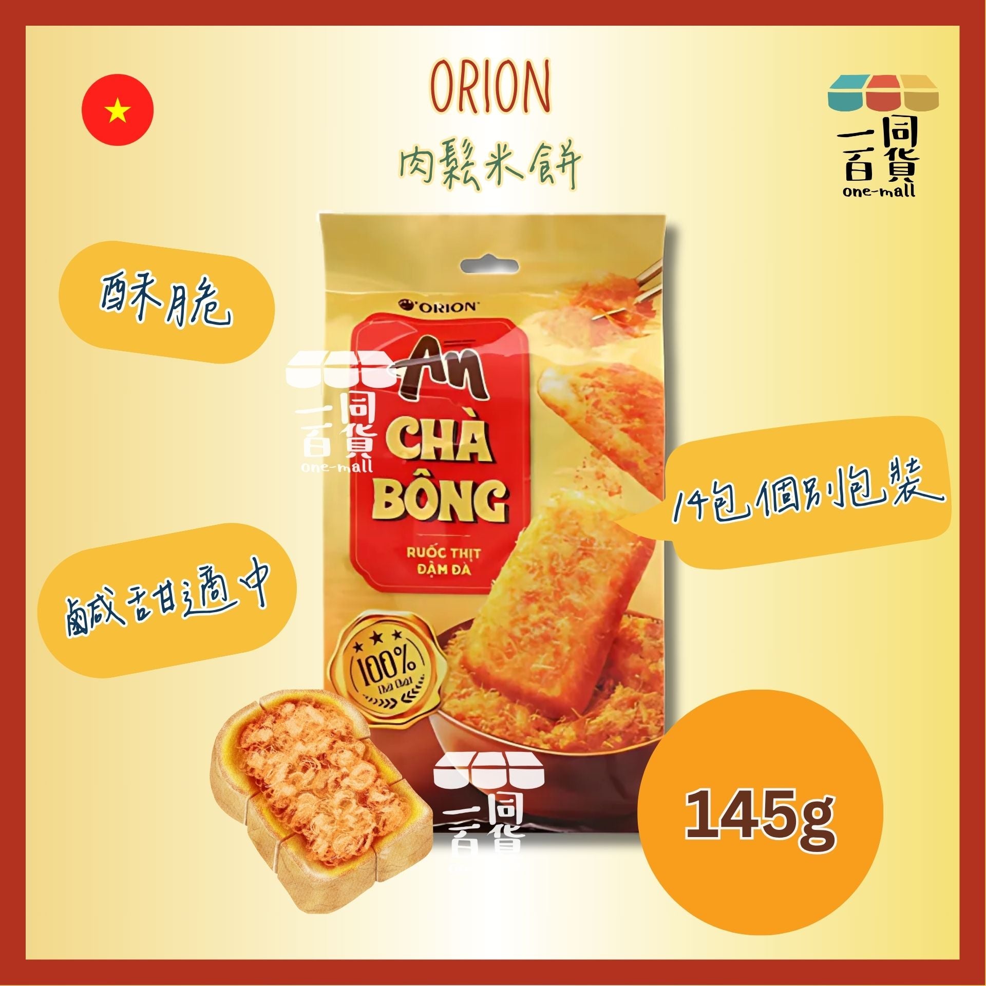 Orion | An 肉鬆米餅 (145g)[金](平行進口) G3-3 [隨機包裝]