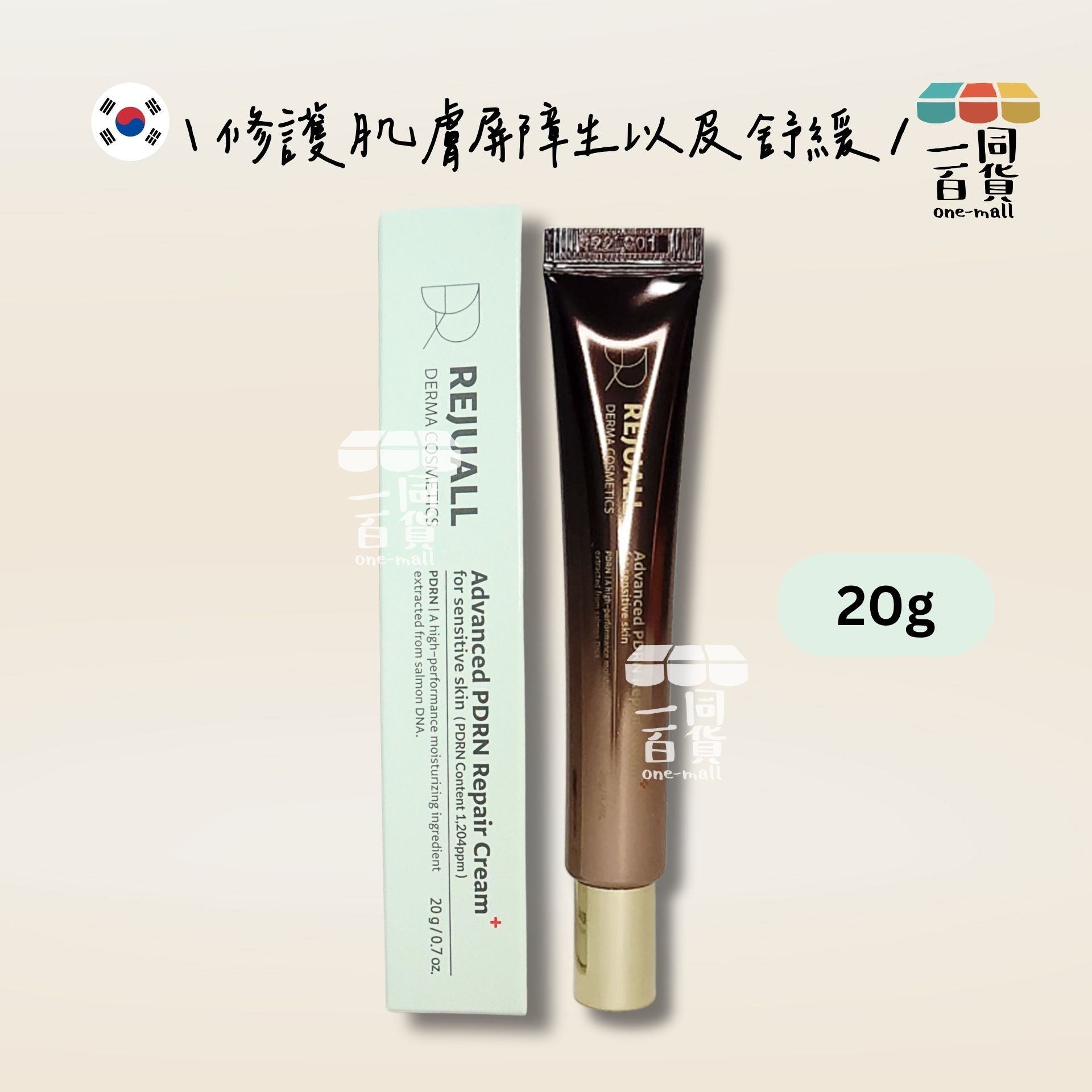 REJURALL | REJUALL 高階PDRN再生修復霜20g [淺綠盒][隨機包裝](平行進口) A342