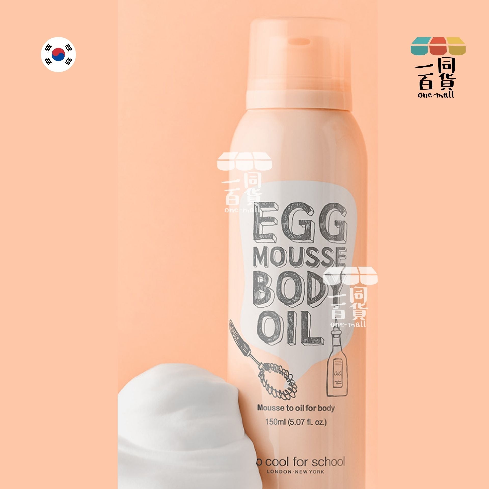 too cool for school | Egg Mousse Body Oil 雞蛋慕斯身體油 150ml [粉盒](平行進口) A723