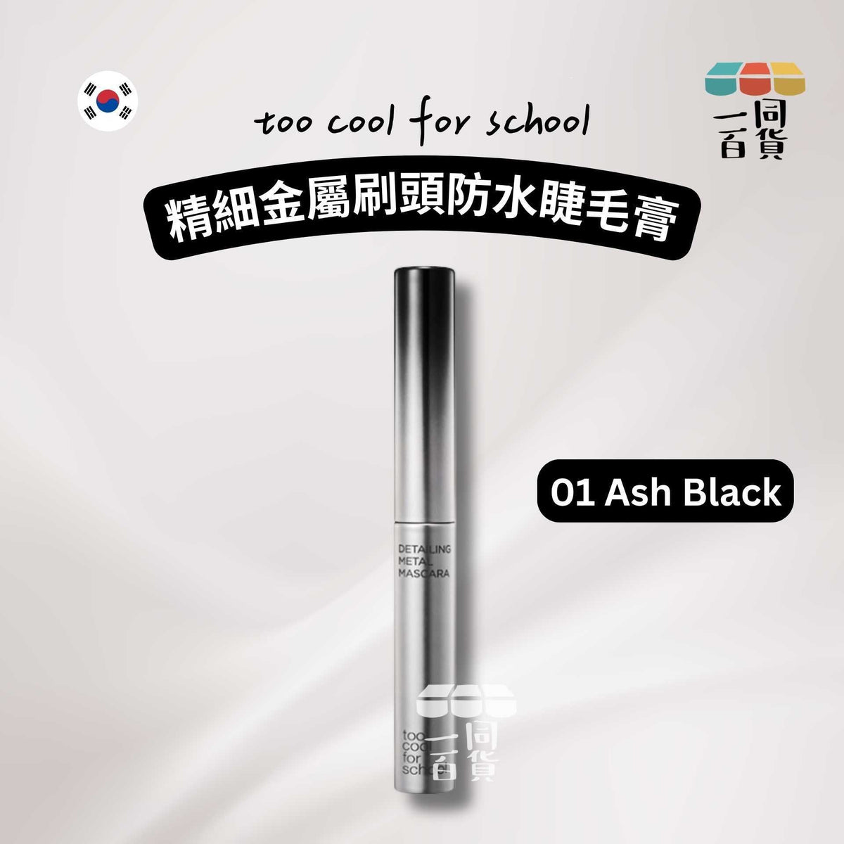 too cool for school | 精細金屬刷頭防水睫毛膏 01 Ash Black 4g (平行進口) B322