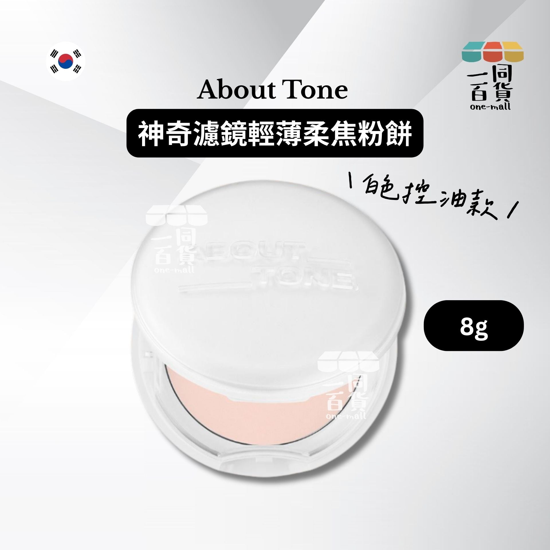 ABOUT__TONE. | Sebum Cut Powder Pact 神奇濾鏡輕薄柔焦粉餅 (白色控油款) 8g [灰白盒](平行進口) B425