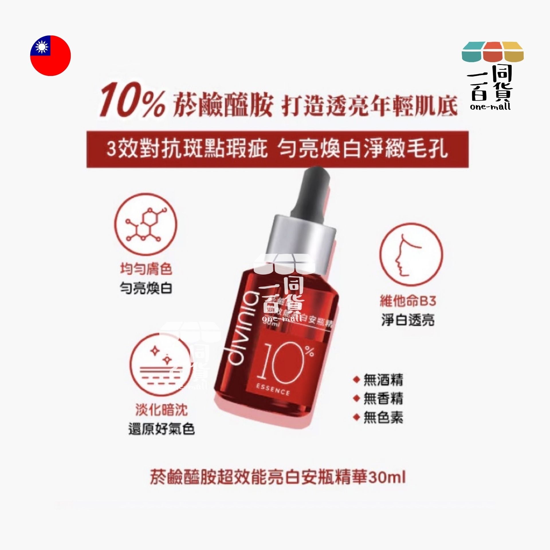 蒂芬妮亞 | Divinia - 菸鹼醯胺超效能亮白安瓶精華 30ml [紅] (平行進口) A347
