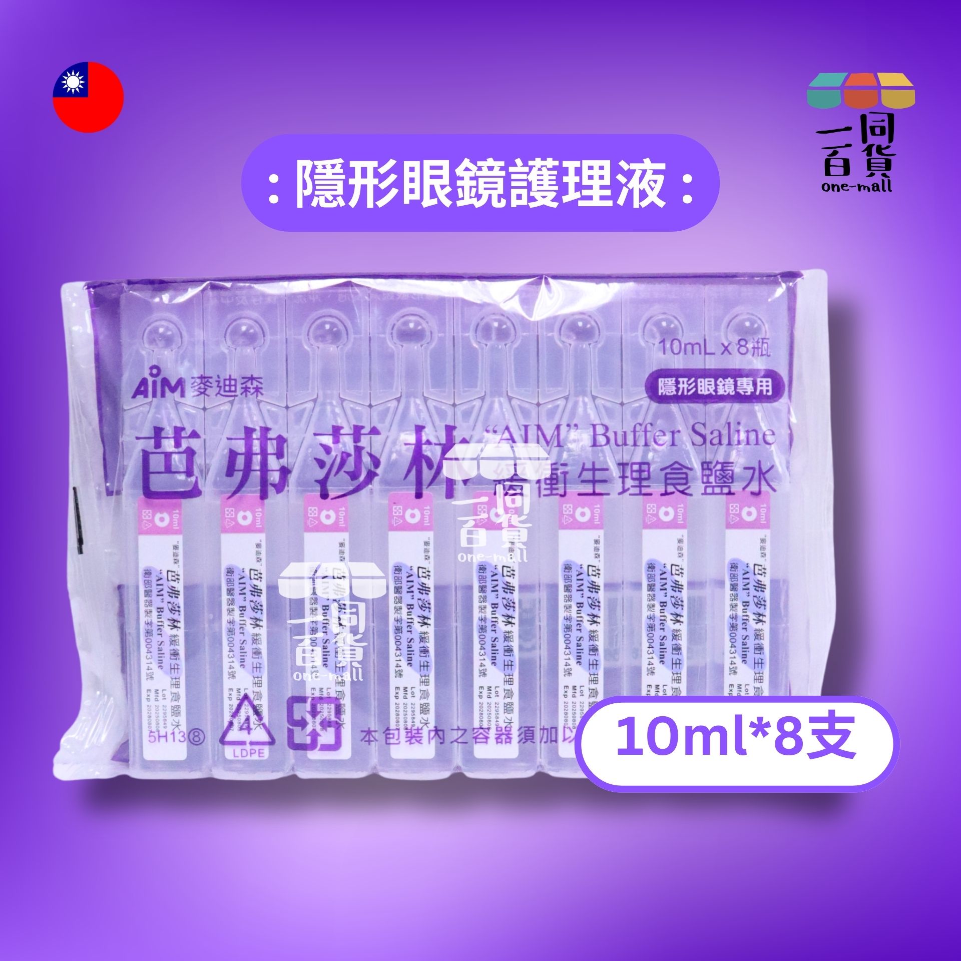 其他品牌 | 麥迪森芭弗莎林緩衝生理食鹽水10ml*8支 (平行進口) A831