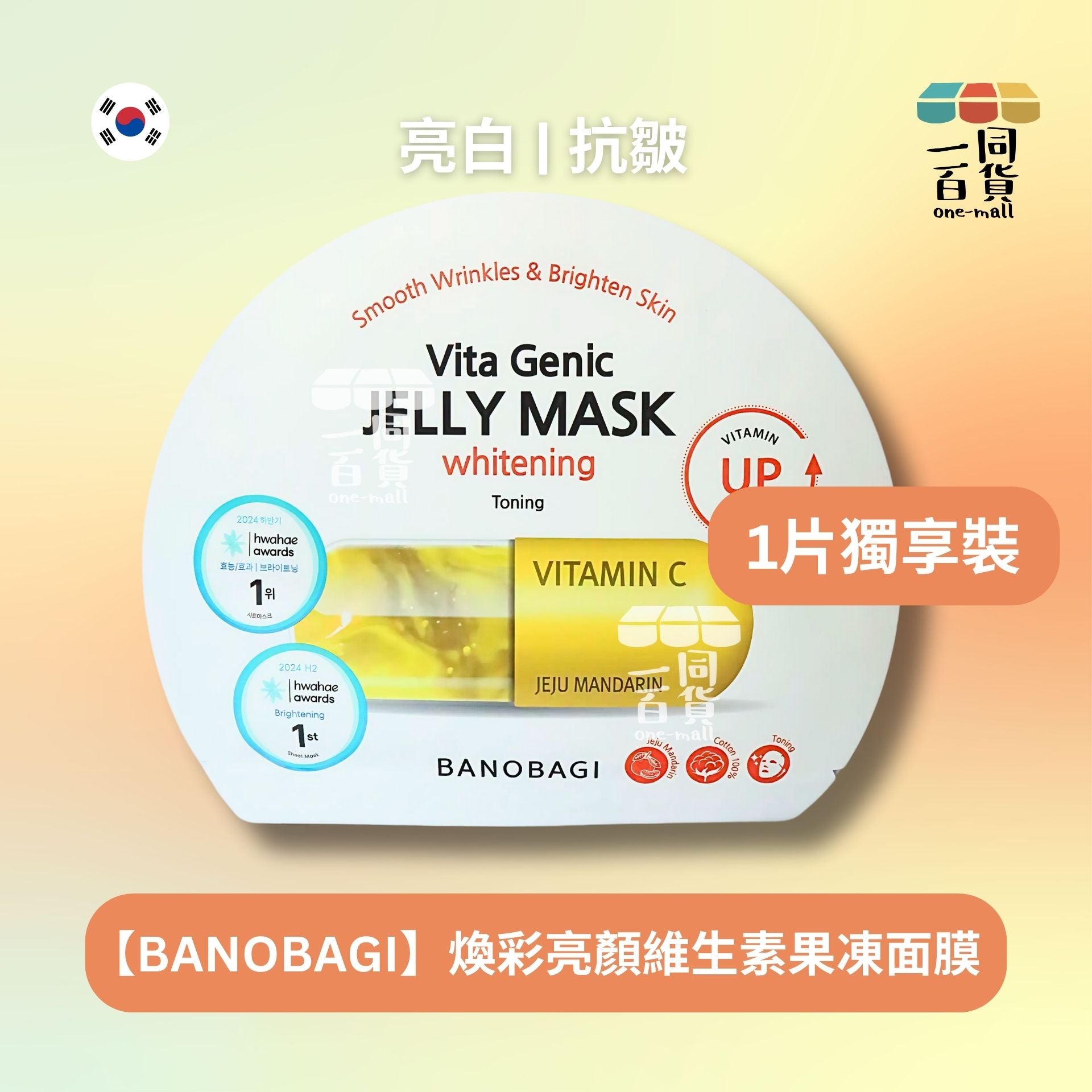 BANOBAGI | BANOBAGI [1片] Vita Genic Jelly Mask Whitening Toning 煥彩亮顏維生素果凍面膜 1片 (平行進口) A636 [包裝隨機]