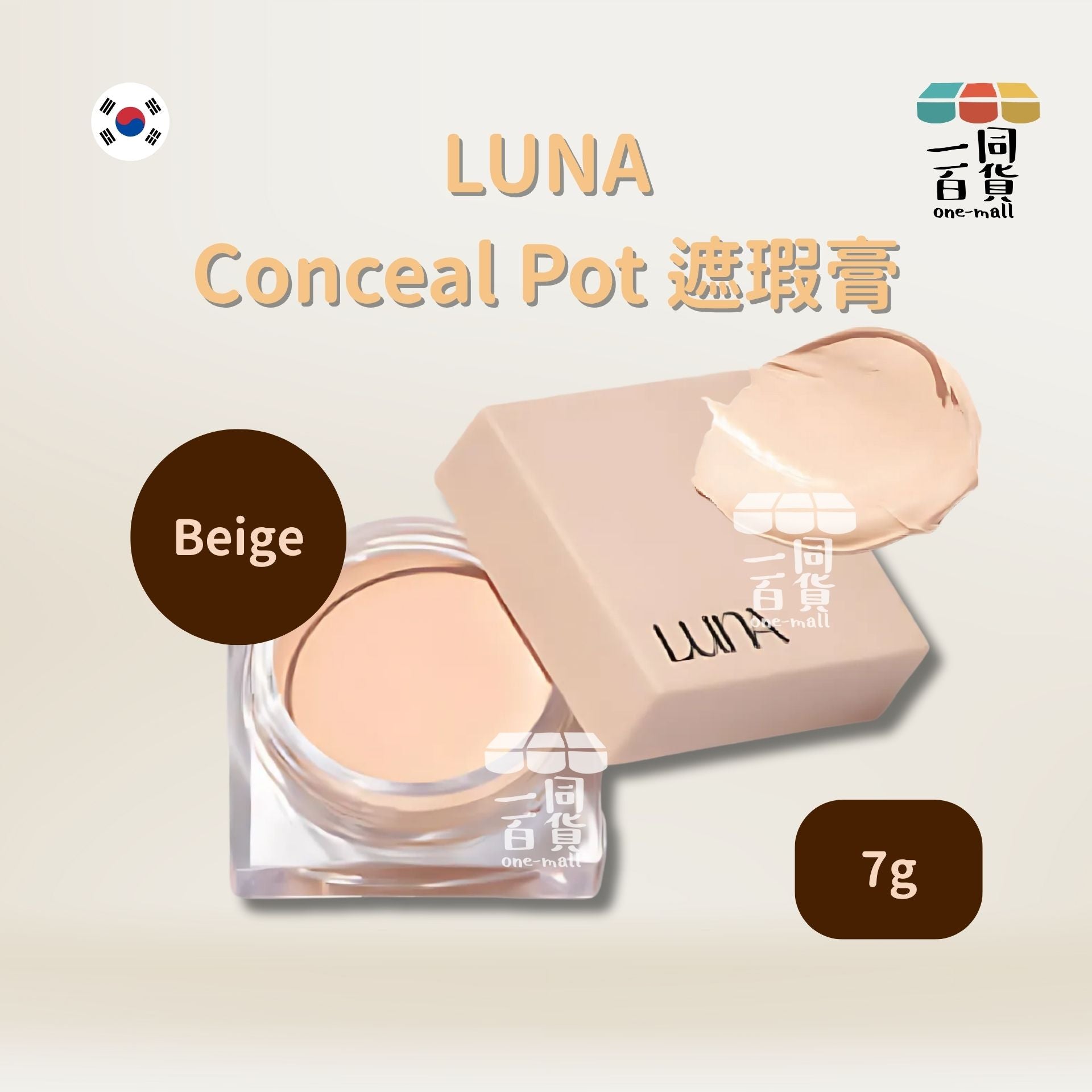 LUNA | Conceal Pot 遮瑕膏 7g Beige (平行進口) D523