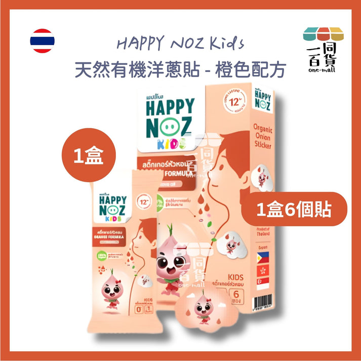 HAPPY NOZ | Happy Noz Kids 天然有機洋蔥貼 1盒6個貼 橙色配方 [橙盒](平行進口) E1-2 [包裝隨機]