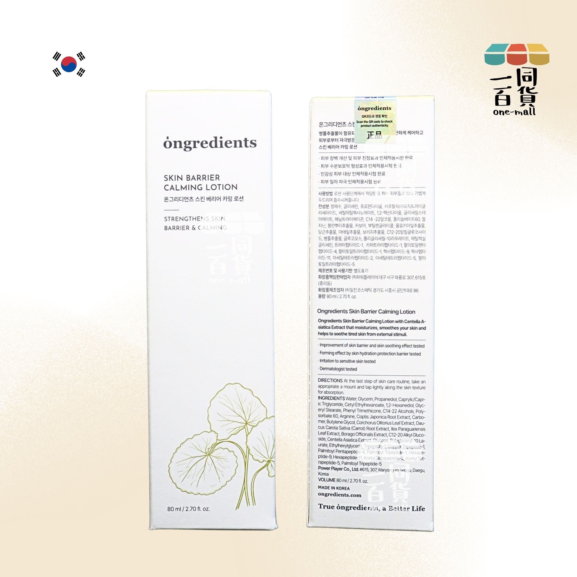 ongredients | ONGREDIENTS 皮膚屏障鎮靜乳液 80ML [黃白盒][隨機包裝](平行進口) C425