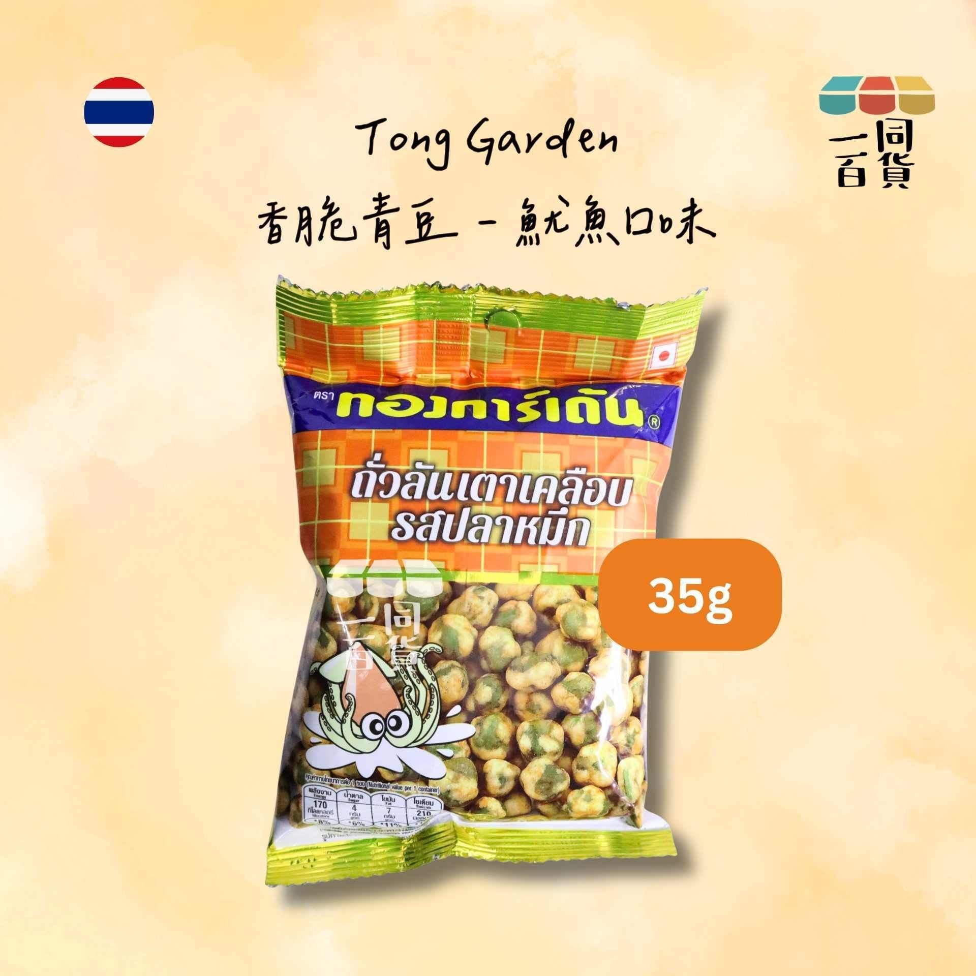 Tong Garden | 香脆青豆 - 魷魚口味 35g (平行進口) F9-2 exp06May2027