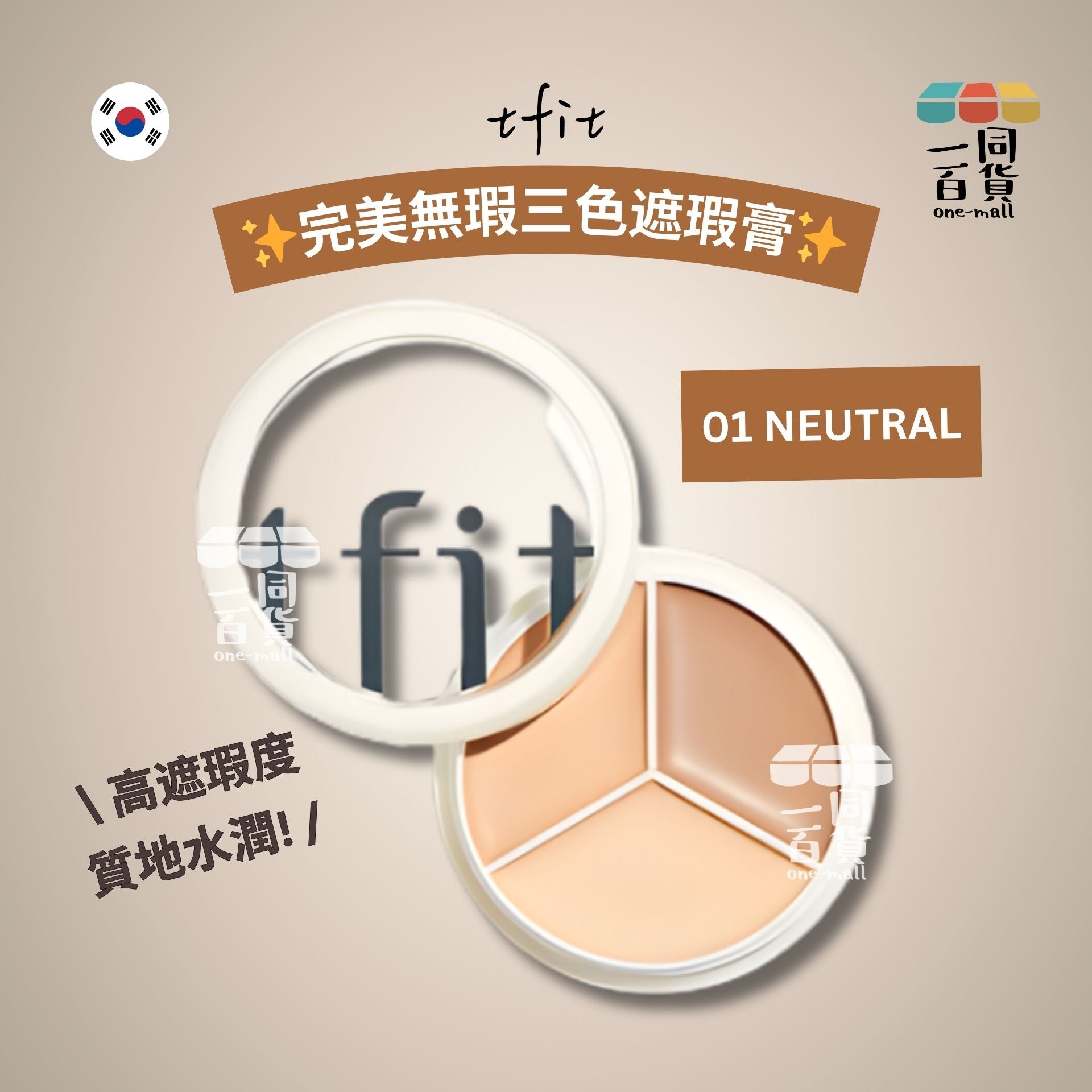 tfit | 完美無瑕三色遮瑕膏 15g #01 NEUTRAL (平行進口) A441