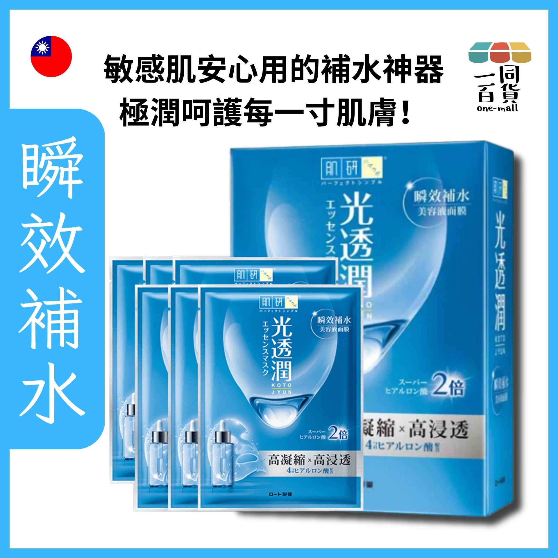 Hada Labo 肌研 | 光透潤瞬效補水面膜 6ea 淺藍 (平行進口) C113
