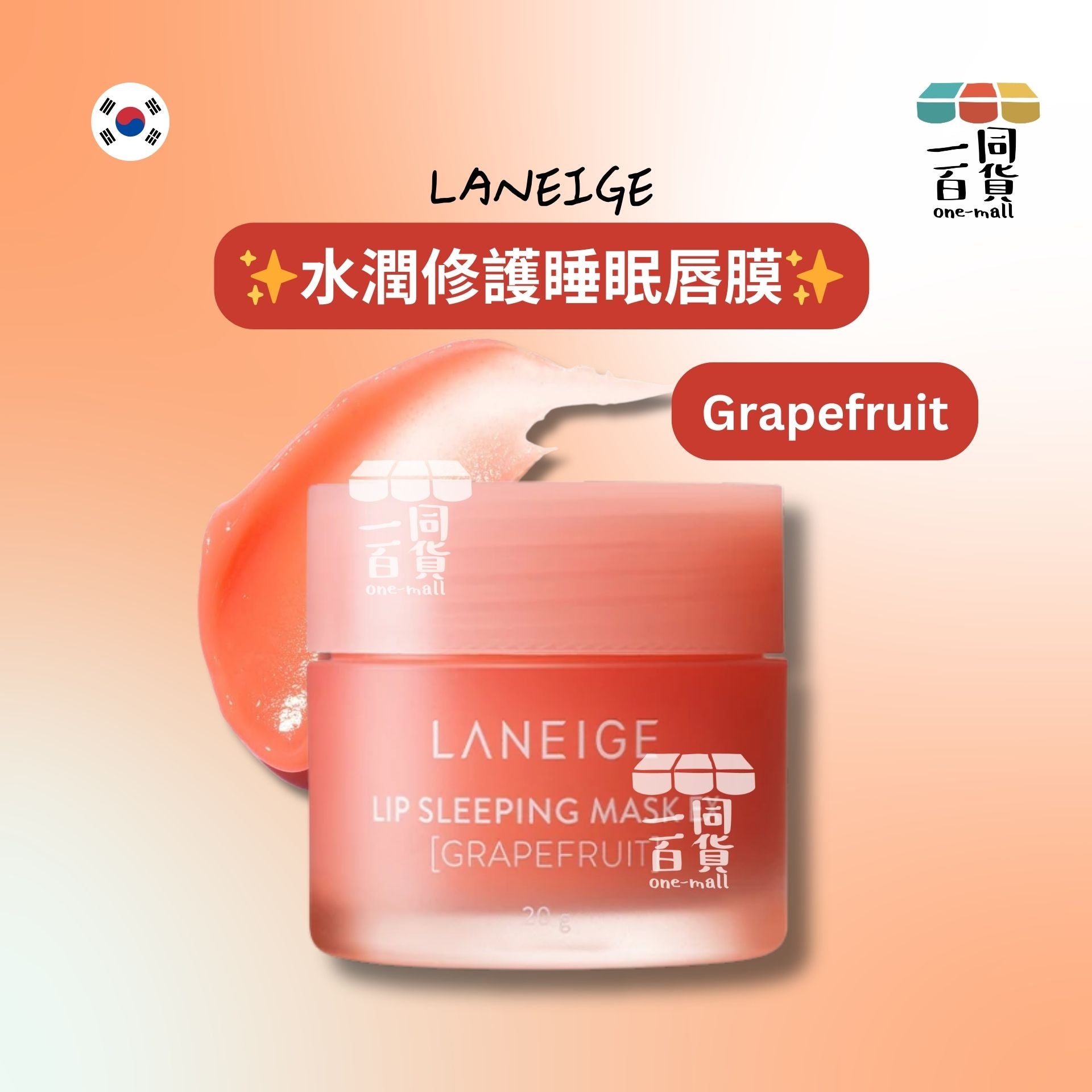 Laneige | 水潤修護睡眠唇膜 20g Grapefruit (平行進口) E823 [橙紅盒][包裝隨機]