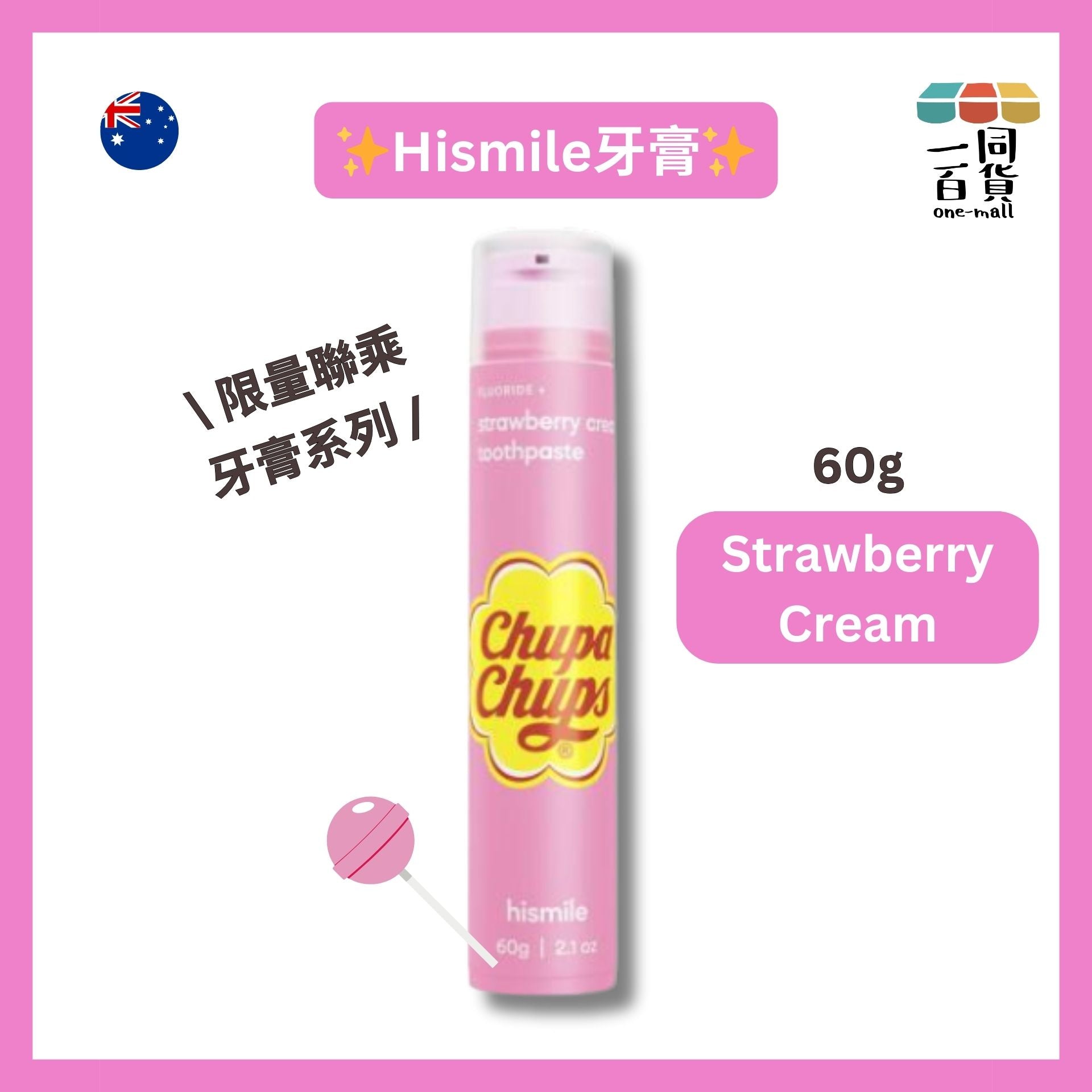 hismile | Chupa Chups 限量聯乘牙膏系列 Strawberry Cream 60g [粉紅][無盒](平行進口) B634 [包裝隨機] exp18Apr2026