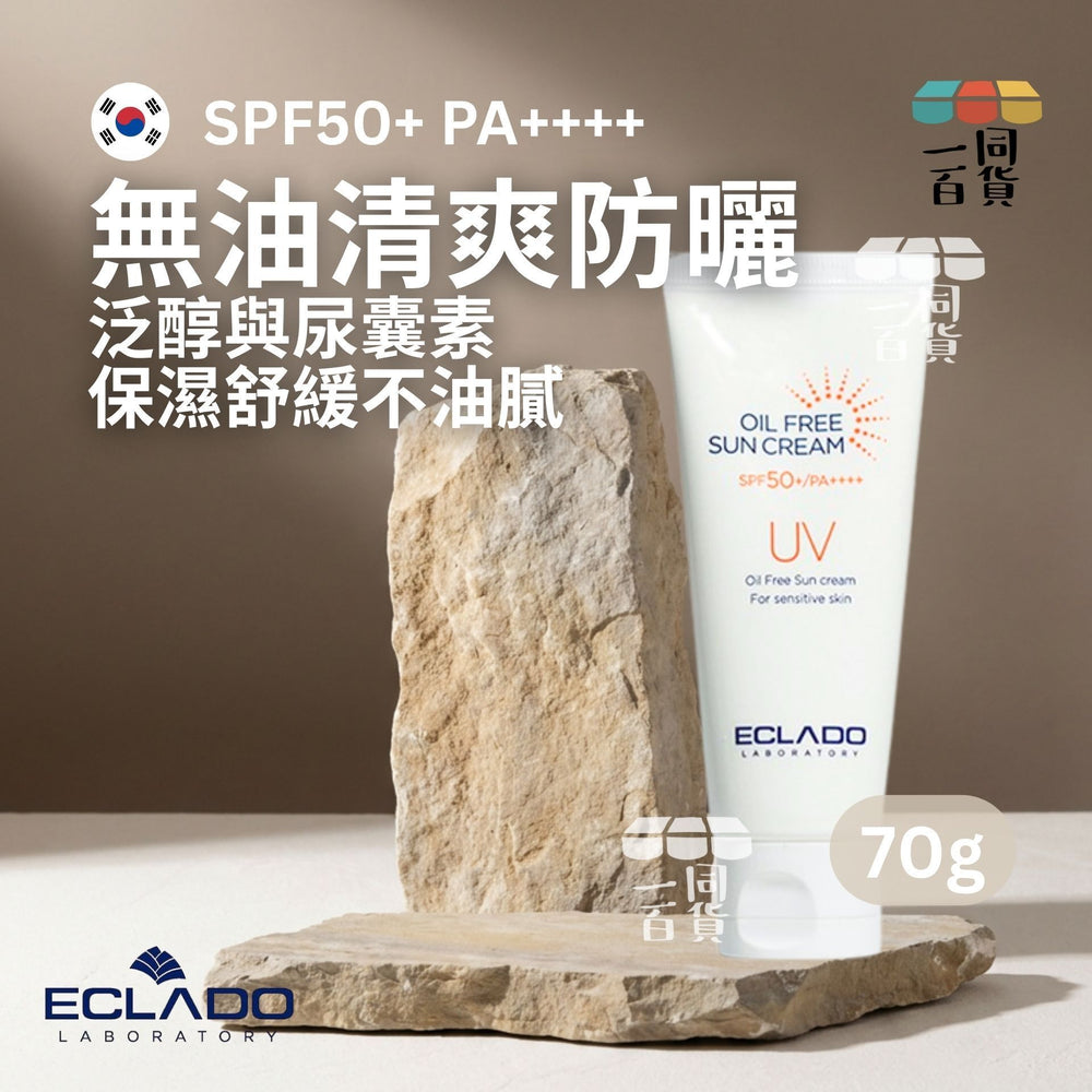 ECLADO | 無油高效防曬霜 SPF50+/PA++++ 70g D433 | 官方授權