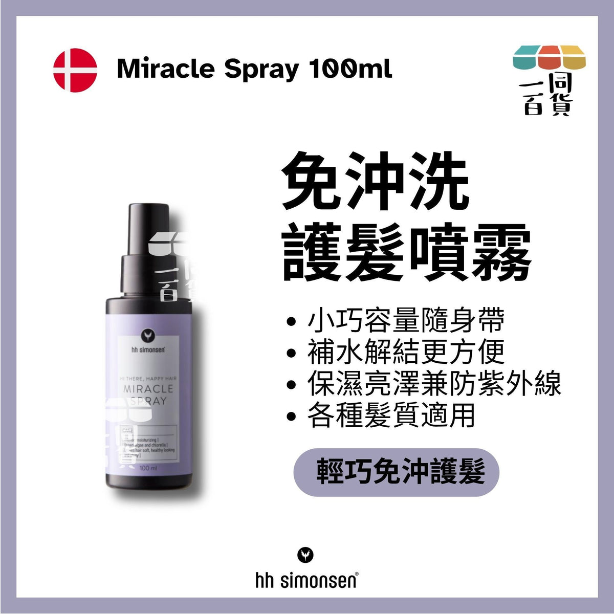 HH Simonsen | 神奇護髮噴霧 Miracle Spray 100ml [米] C122 | 官方授權