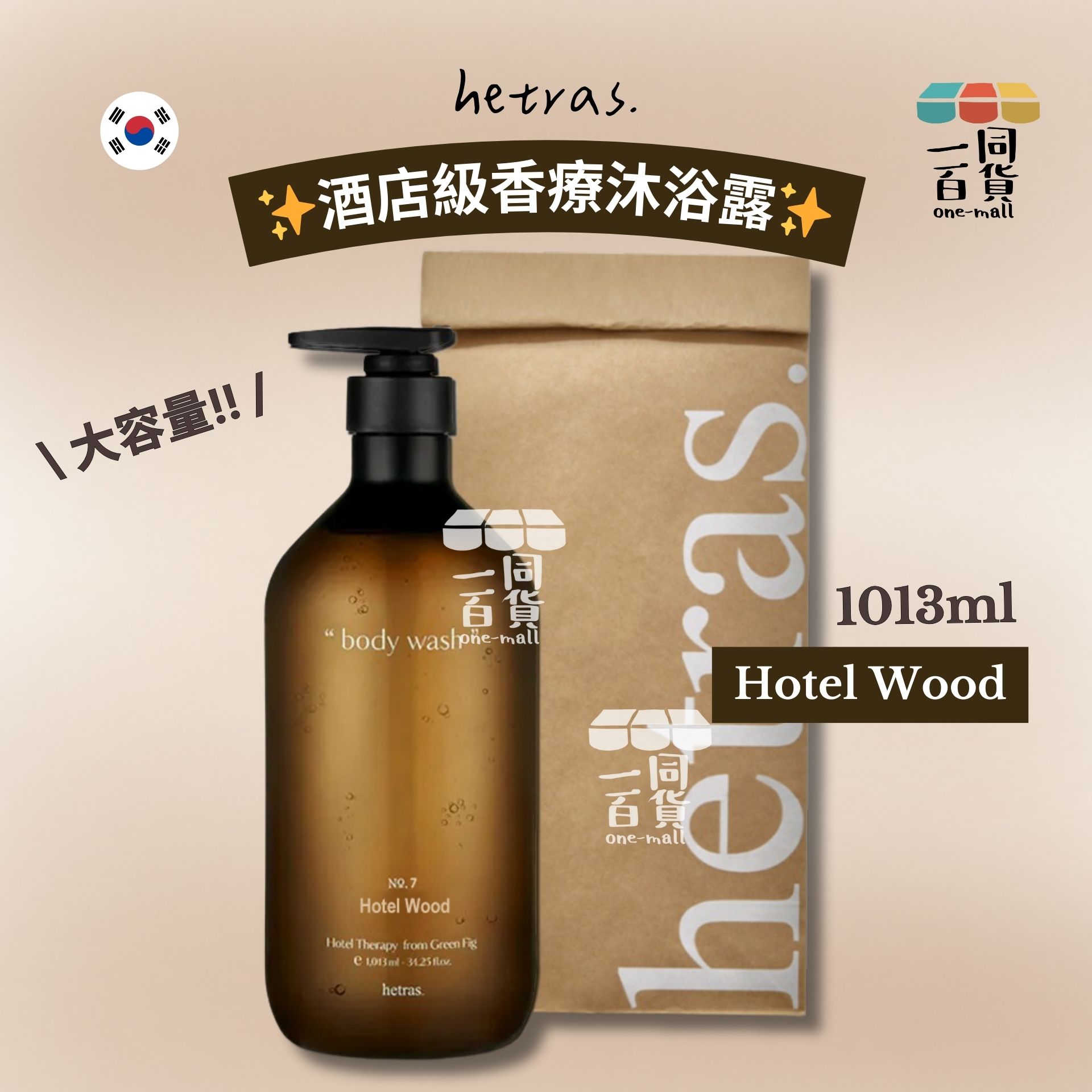 hetras. | Hotel Therapy Body Wash 酒店香療沐浴露 1013ml - Hotel Wood (平行進口) C6-5