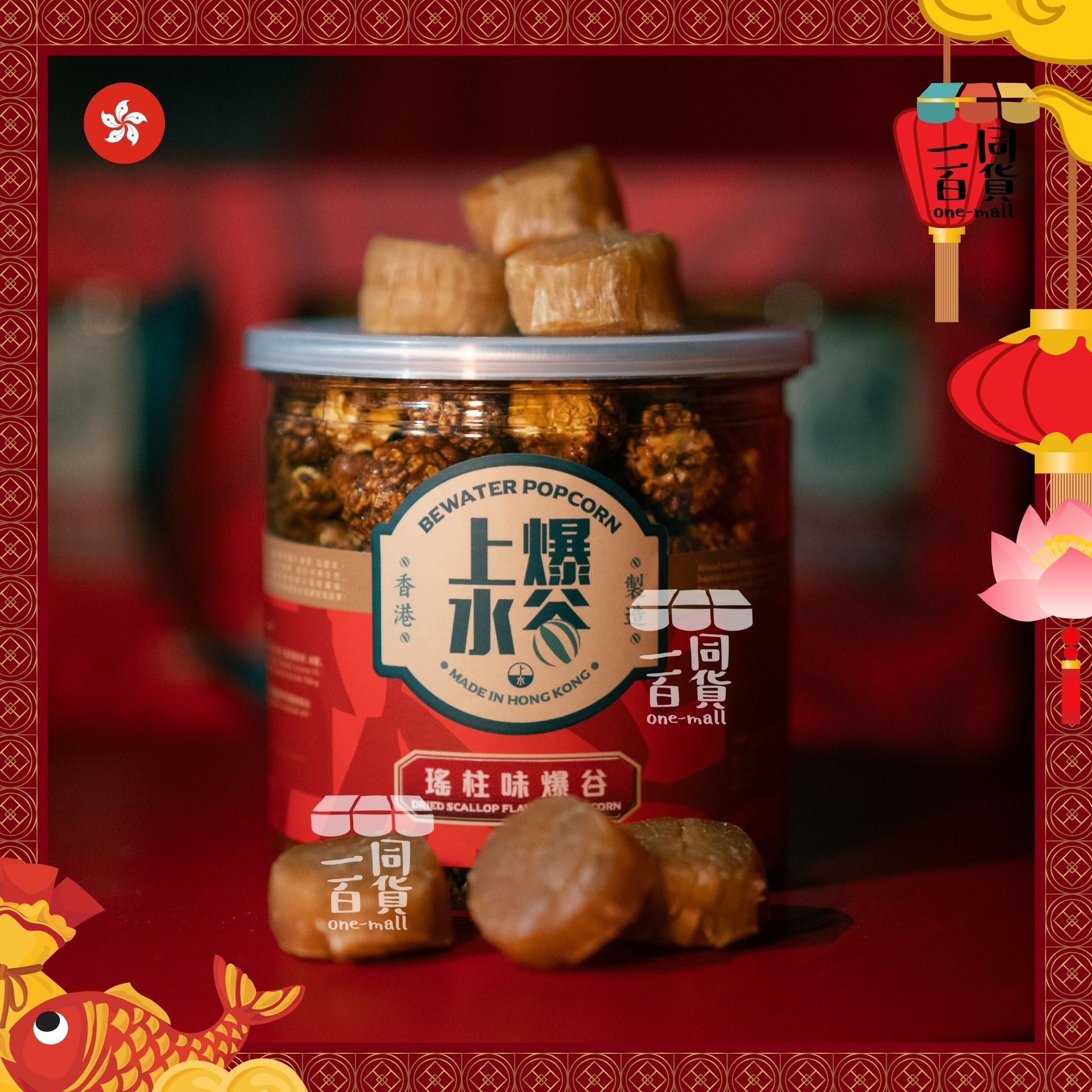 上水爆谷 | 海味爆谷禮盒3桶裝 68g x 3桶裝（鮑魚味、瑤柱味、蝦米味）賀年禮盒 | 年貨 | 新年禮盒 [紅盒] G1-2