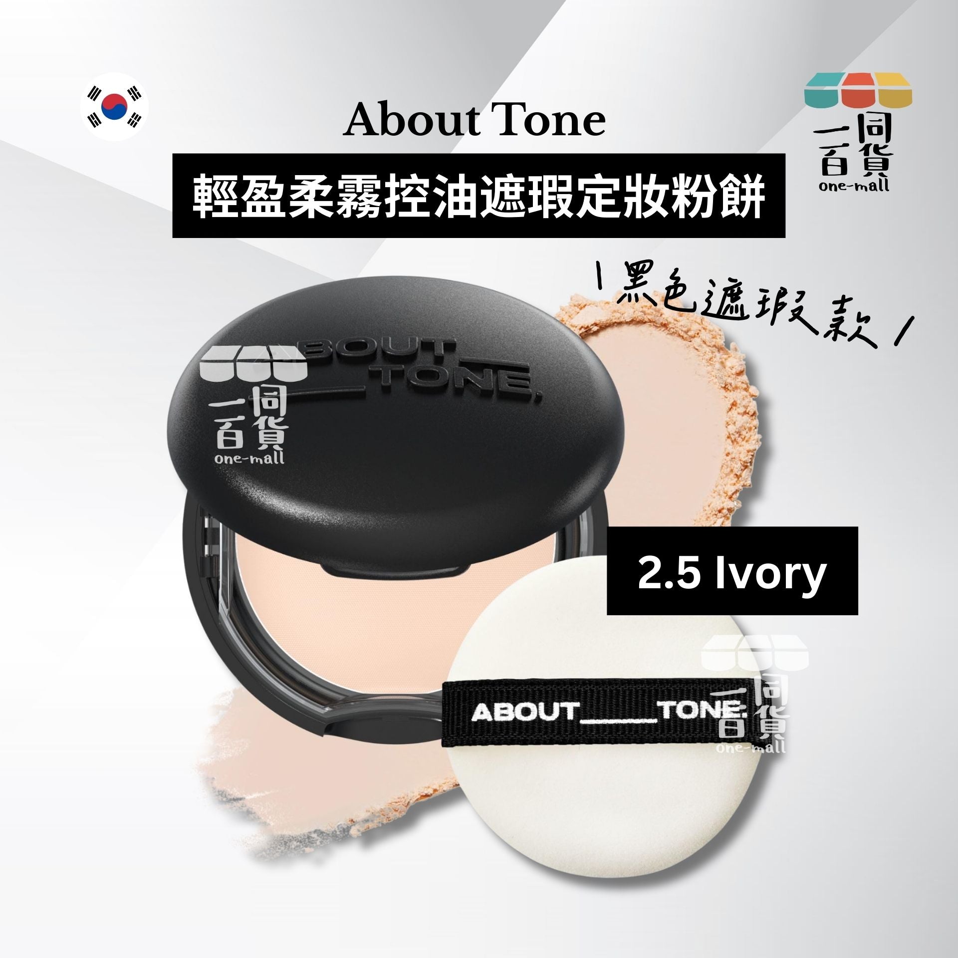ABOUT__TONE. | 輕盈柔霧控油遮瑕定妝粉餅 (黑色遮瑕款) 9g - 2.5 Ivory (平行進口) B323