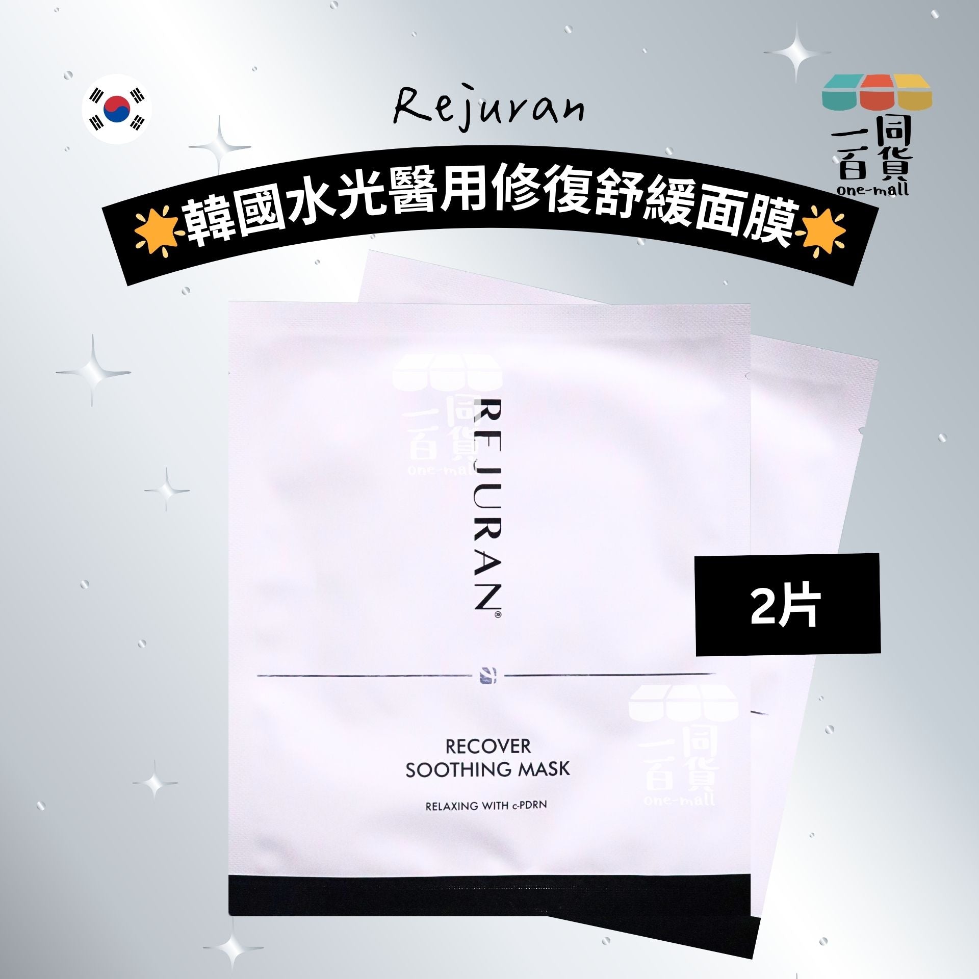 REJURAN Healer | [2ea] Rejuran 韓國水光醫用修復舒緩面膜 2片 [白][冇盒](平行進口) B334