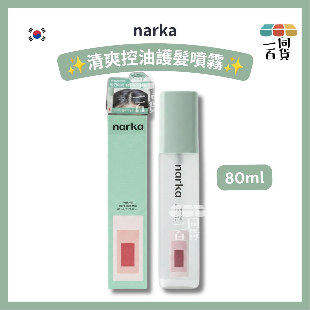 NARKA | 清爽控油護髮噴霧 80ml [湖水綠盒](平行進口) A341