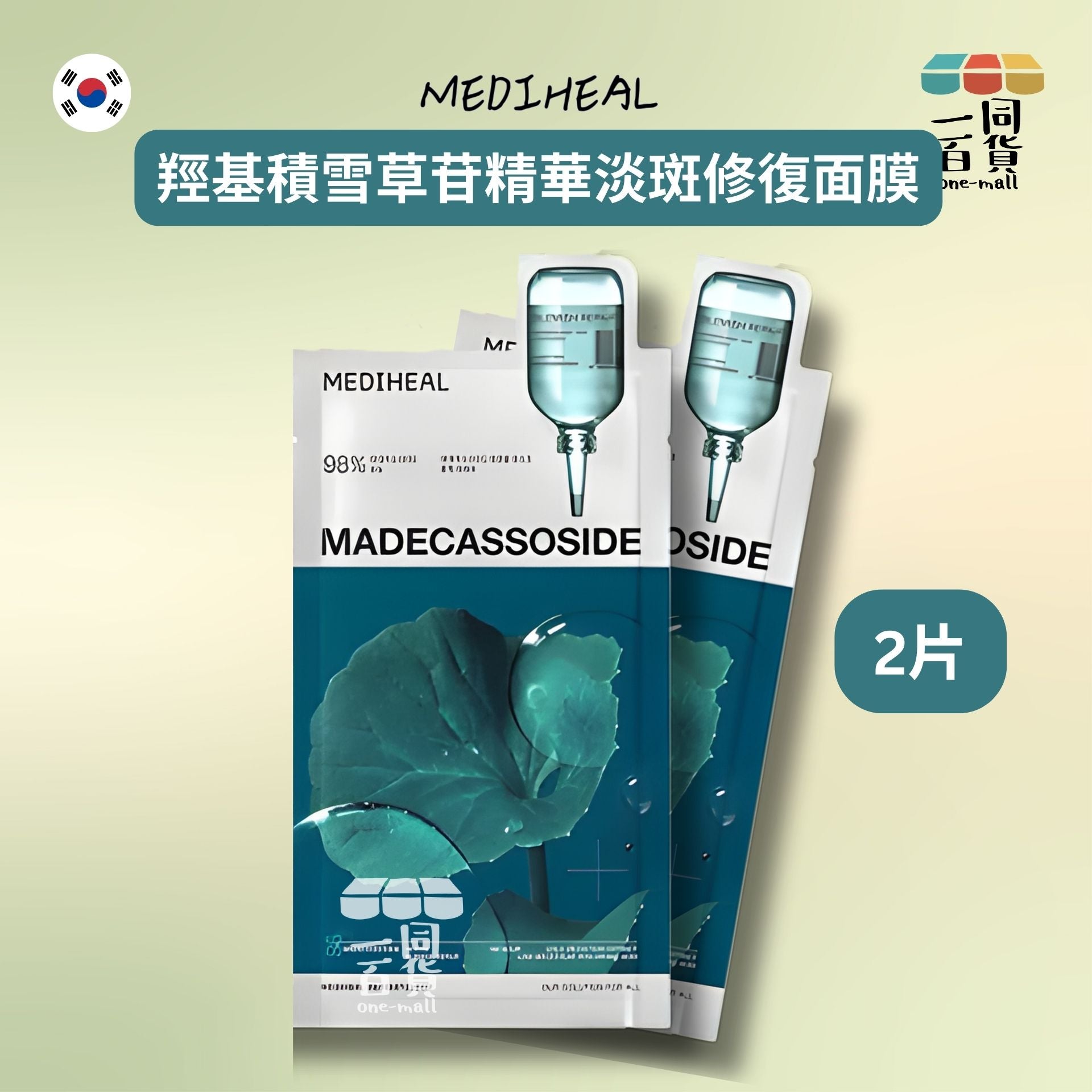 Mediheal | [2片] 羥基積雪草苷精華淡斑修復面膜 2片 (平行進口) C5-5 [冇盒]