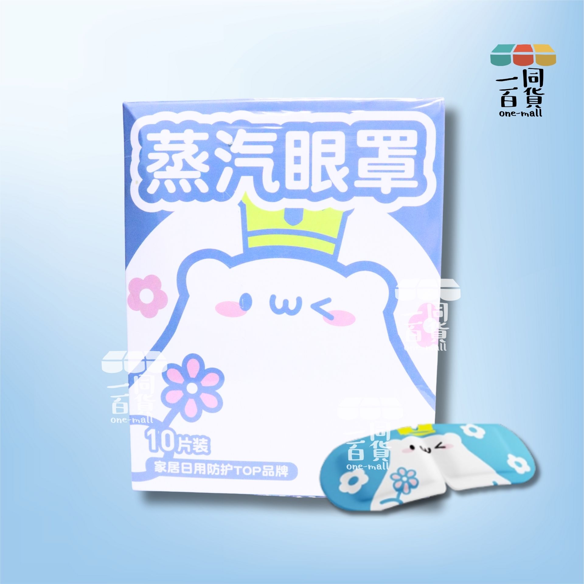 維康 | 維康 蒸氣熱敷眼罩 (茉莉花味)10片 [深藍色熊仔](平行進口) C524