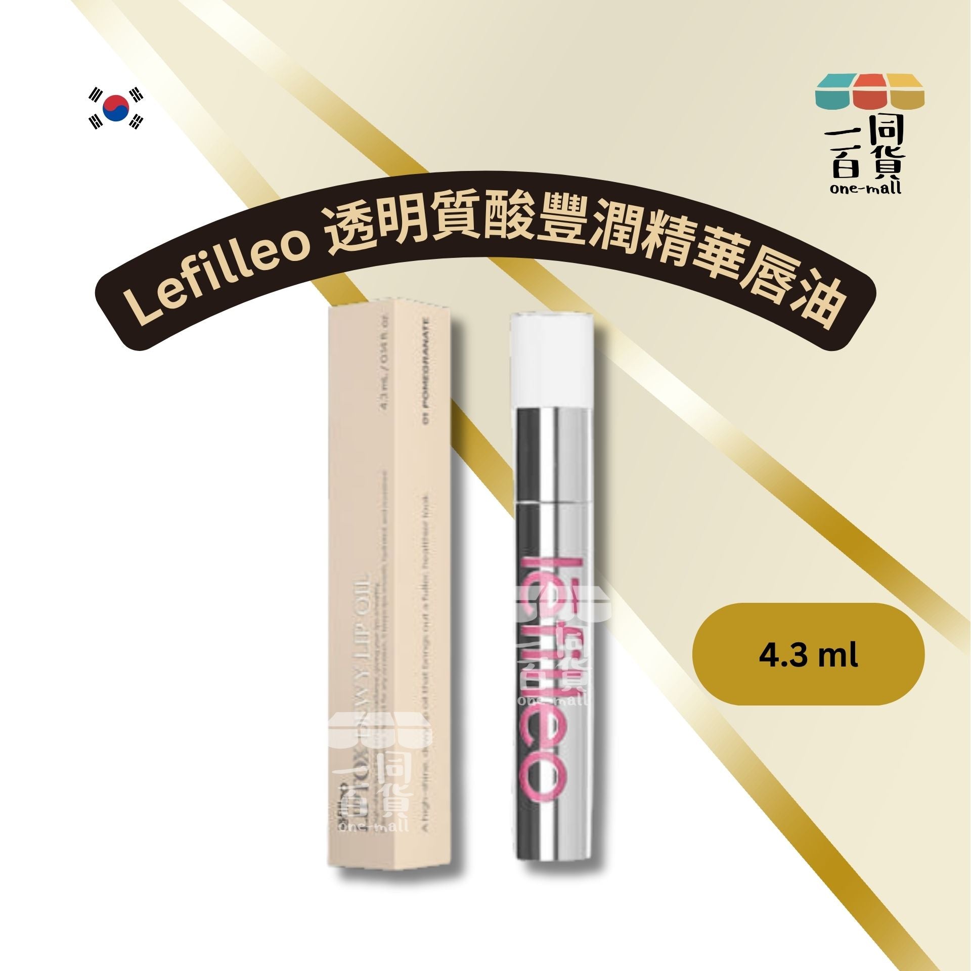 Lefilleo | 透明質酸豐潤精華唇油 4.3ml [米色盒](平行進口) B233