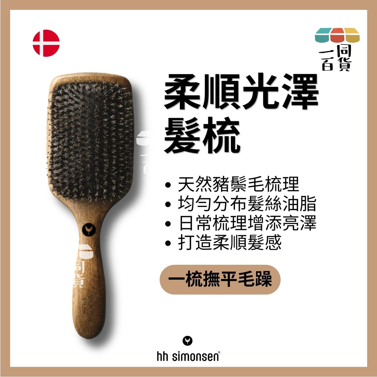 HH Simonsen | 神奇髮梳 Wonder Smooth Brush A116 | 官方授權