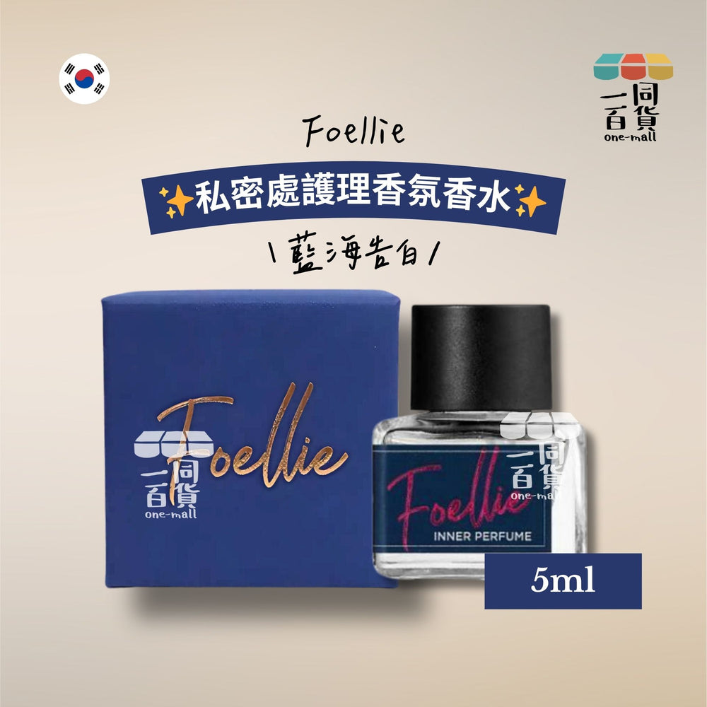 Foellie | 私密處護理香氛香水（藍海告白）5ml [藍盒](平行進口) A632