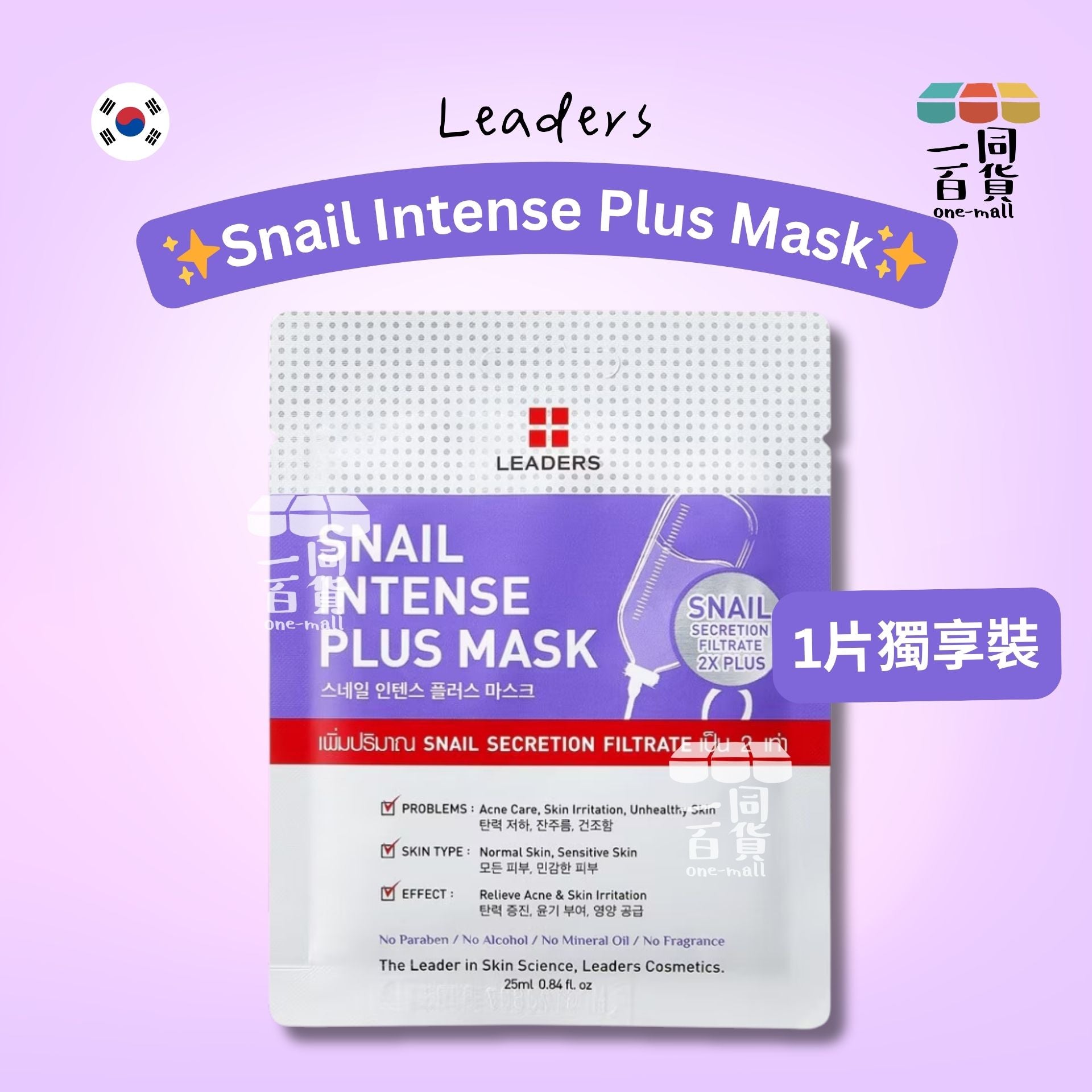 LEADERS | Snail Intense Plus 面膜 25ml x 1ea [紫](平行進口) A436