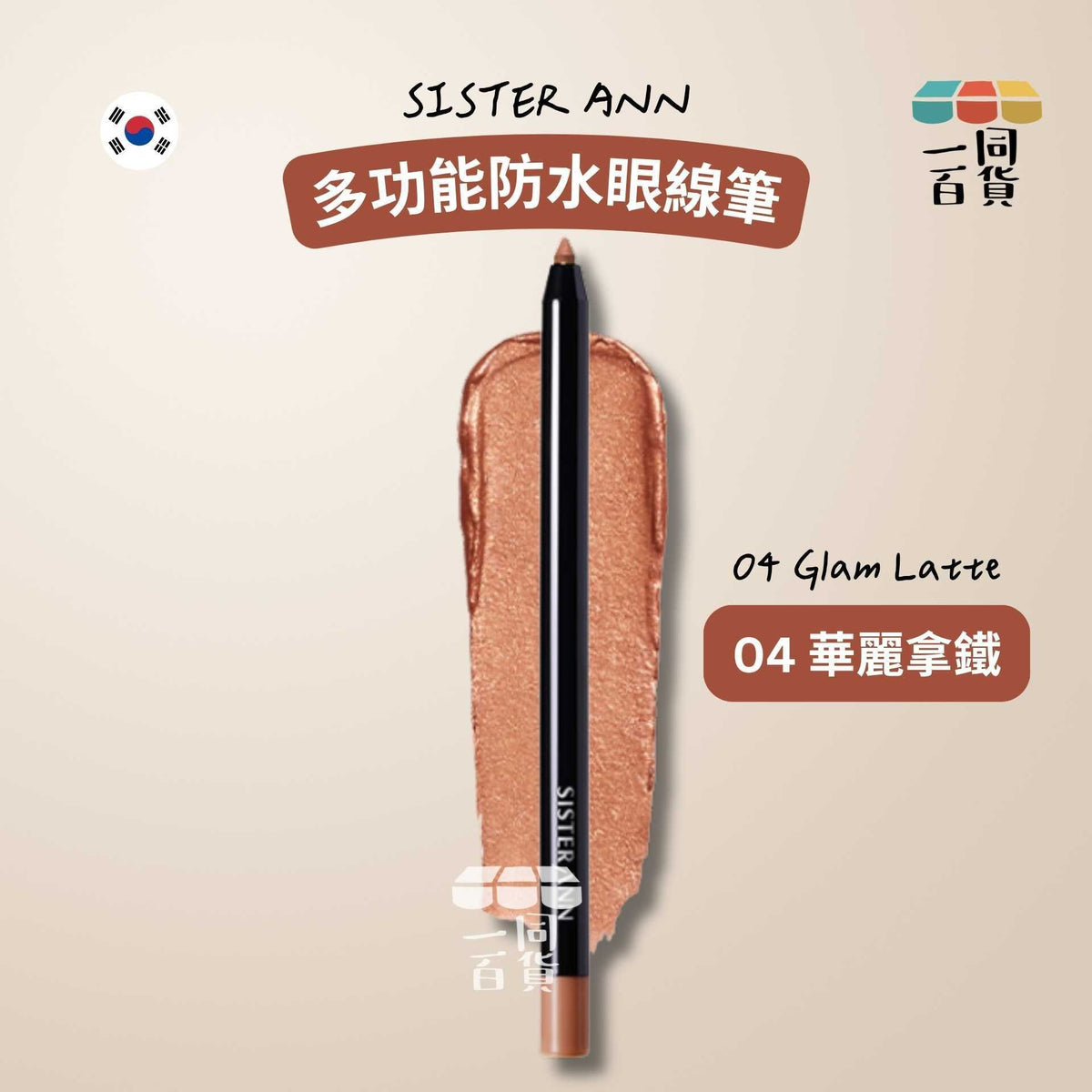 SISTERANN | 多功能防水眼線筆 #04 Glam Latte 華麗拿鐵 (平行進口) C431 [包裝隨機]