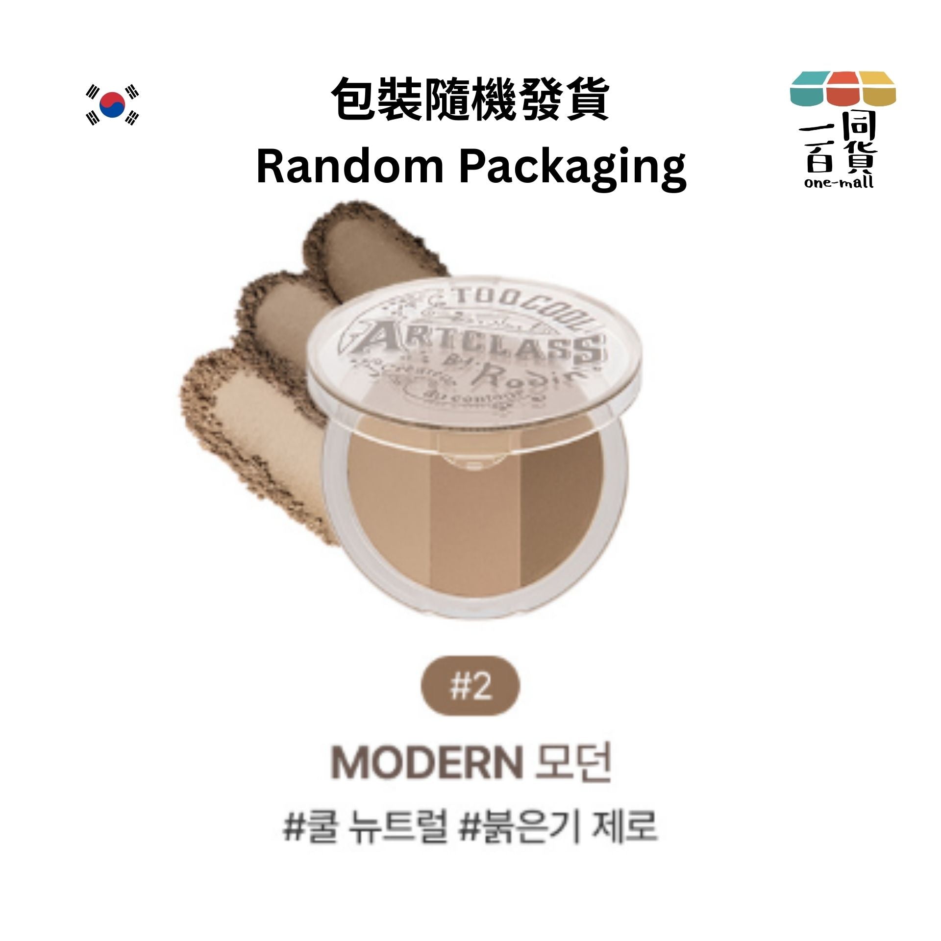 too cool for school | *三色立體修容陰影粉 9.5g 02 Modern (平行進口) A832 [包裝隨機]