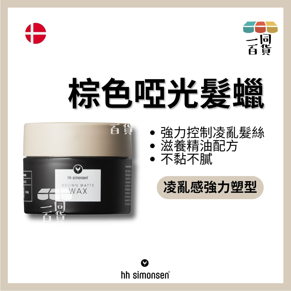 HH Simonsen | 棕啞髮蠟 Brown Matte Clay Wax 90ml B442 | 官方授權