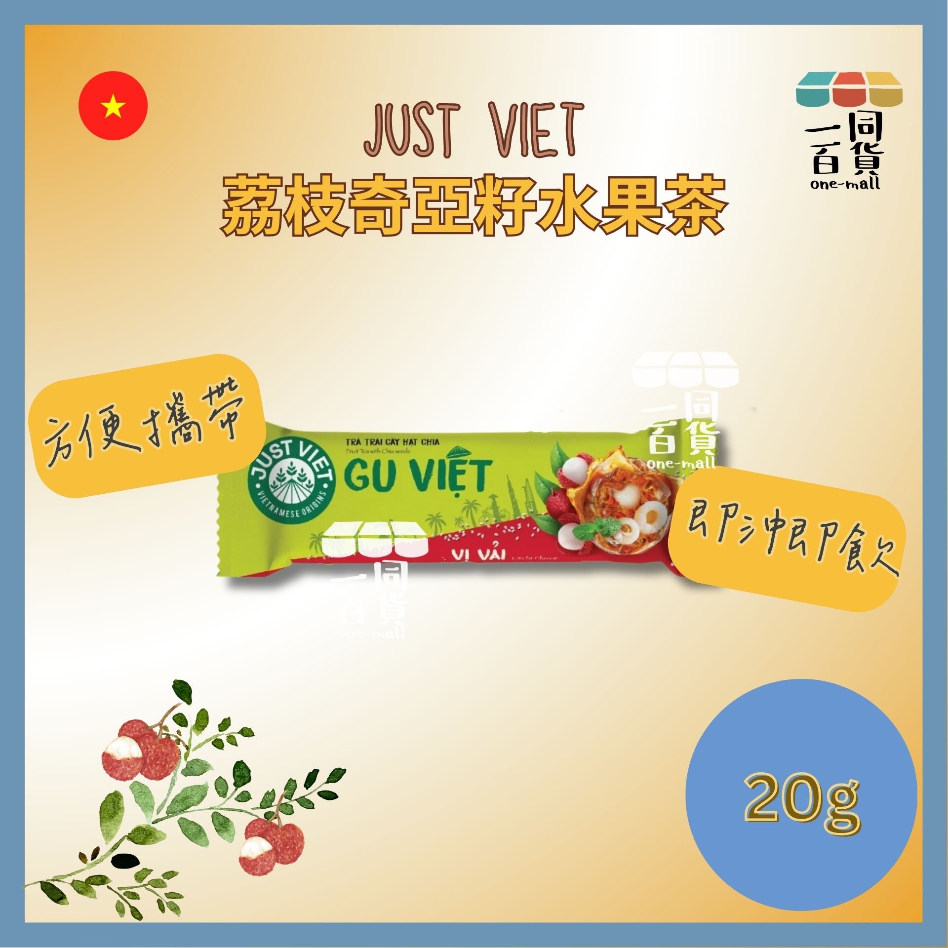 Just Viet | Just Viet 奇亞籽水果茶 (荔枝味)(20g x 1ea)[綠](平行進口) F8-3