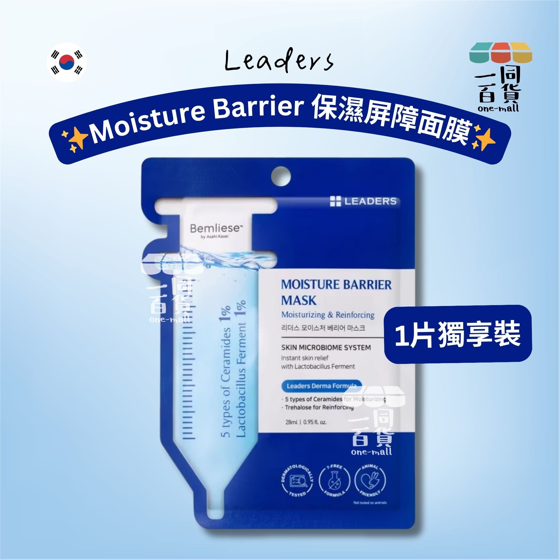 LEADERS | Moisture Barrier 保濕屏障面膜 28ml x 1ea [藍](平行進口) A142