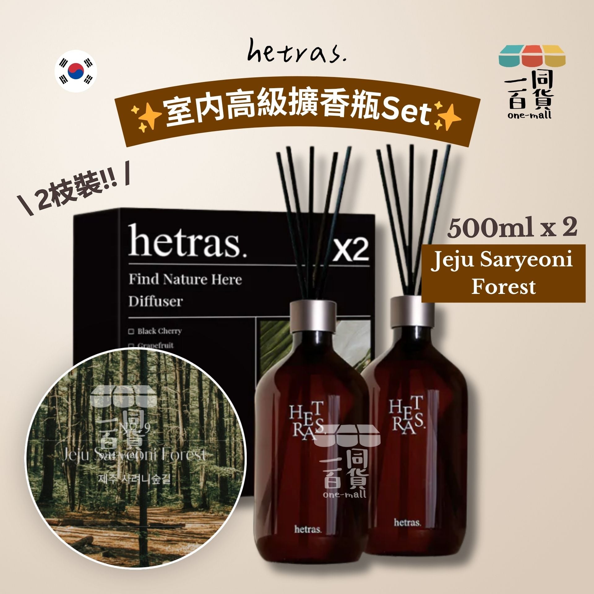 hetras. | [1+1] 室内高級擴香瓶Set 500ml x 2支 - Jeju Saryeoni Forest [隨機包裝](平行進口) J000