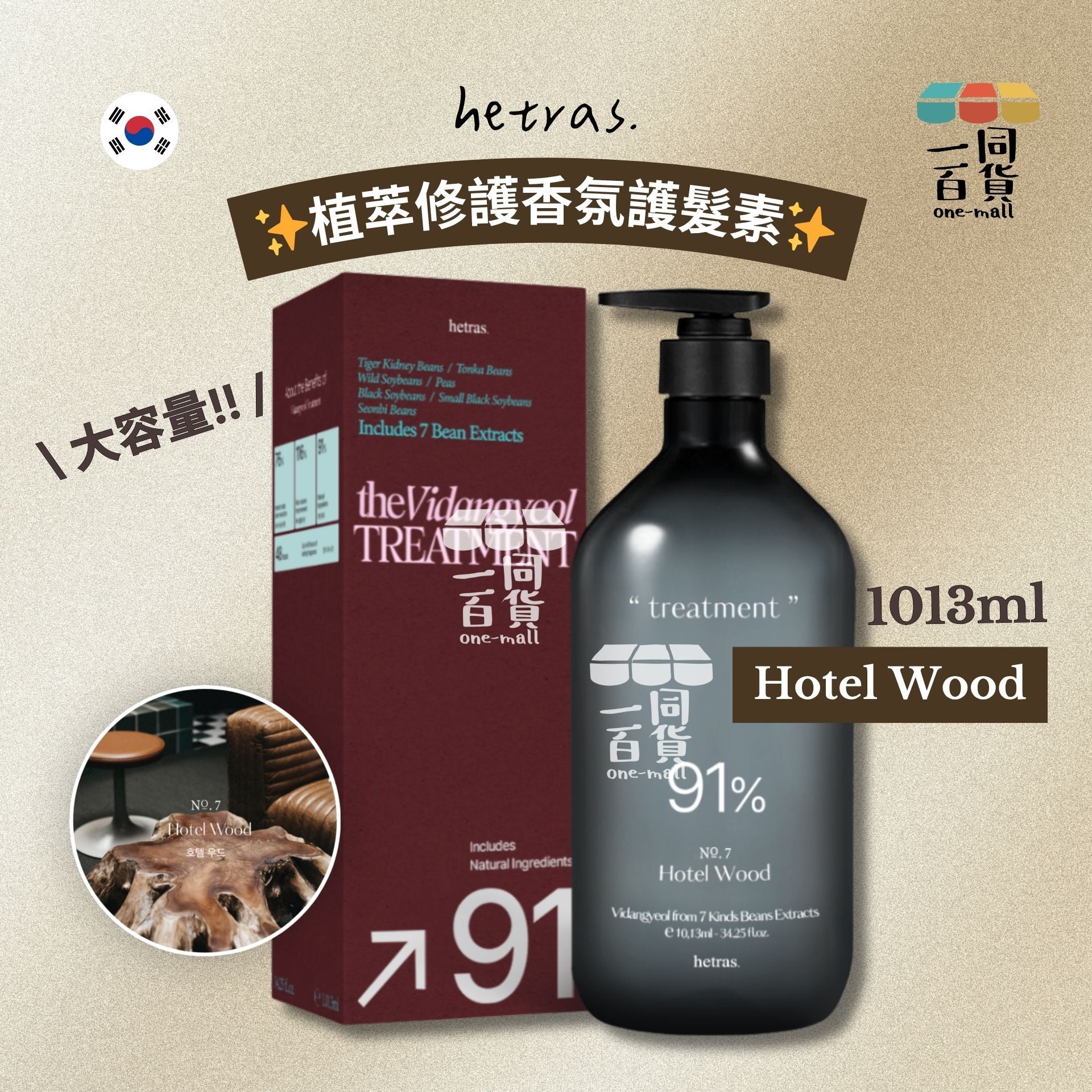 hetras. | 植萃修護香氛護髮素 - Hotel Wood 1013ml (平行進口) J000