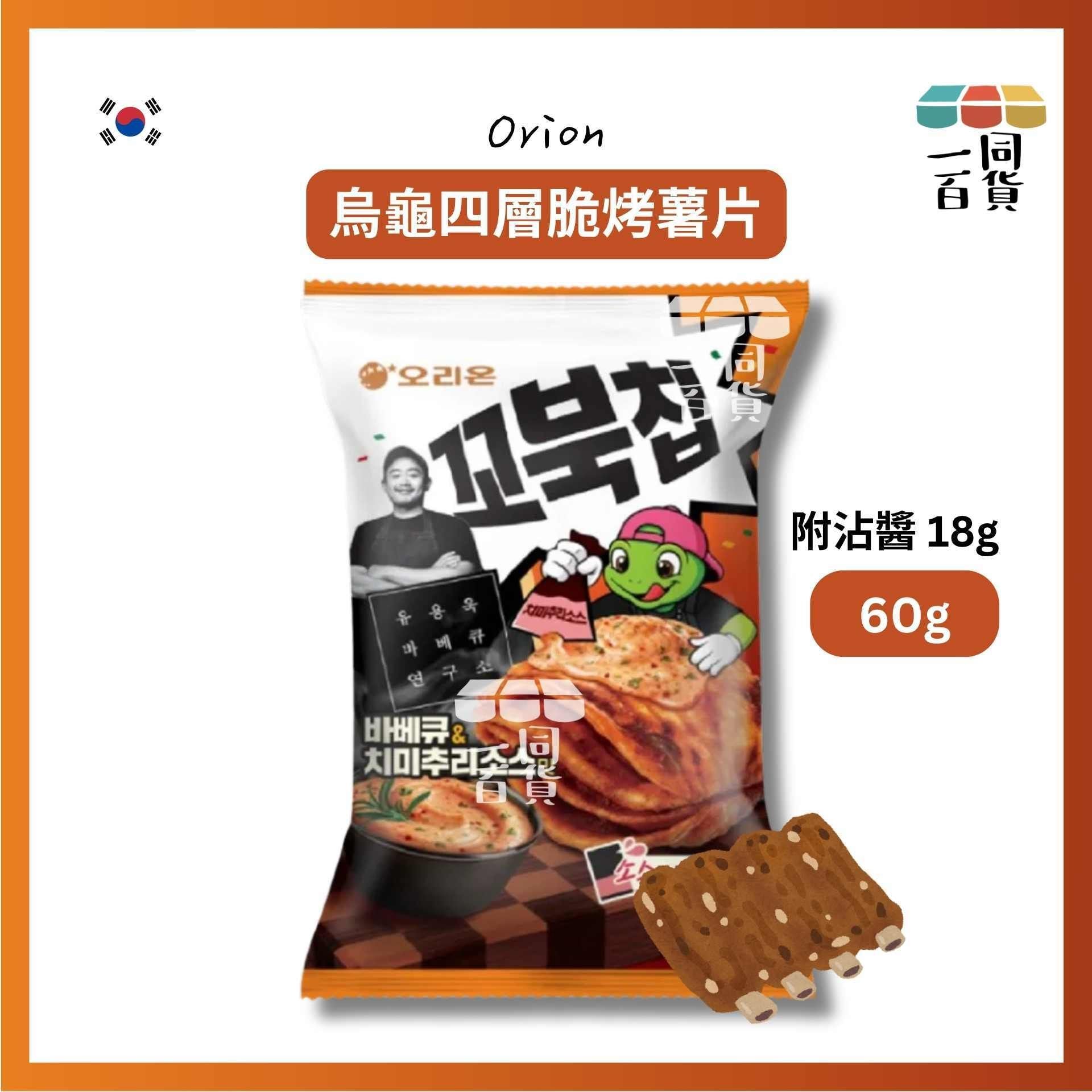 ORION | 韓國 黑白大廚 BBQ研究所長 烏龜四層脆烤薯片 烤肉與阿根廷青醬風味 60g (附沾醬 18g)(平行進口) G3-3 exp23Sep2026