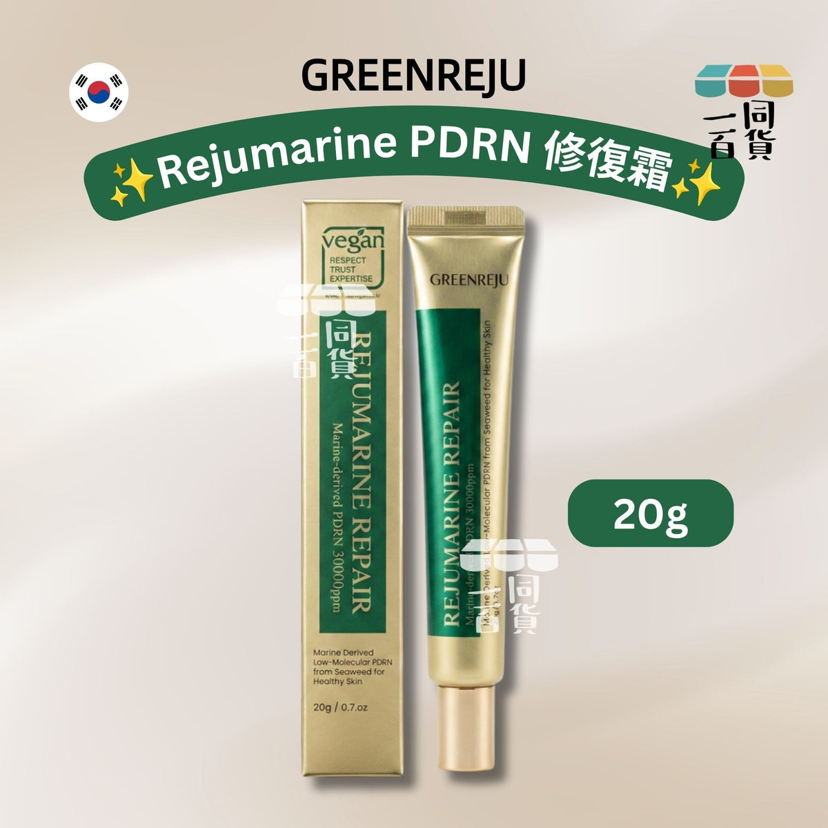 GREENREJU | GREENREJU Rejumarine PDRN 修復霜 20g [金盒](平行進口) C441