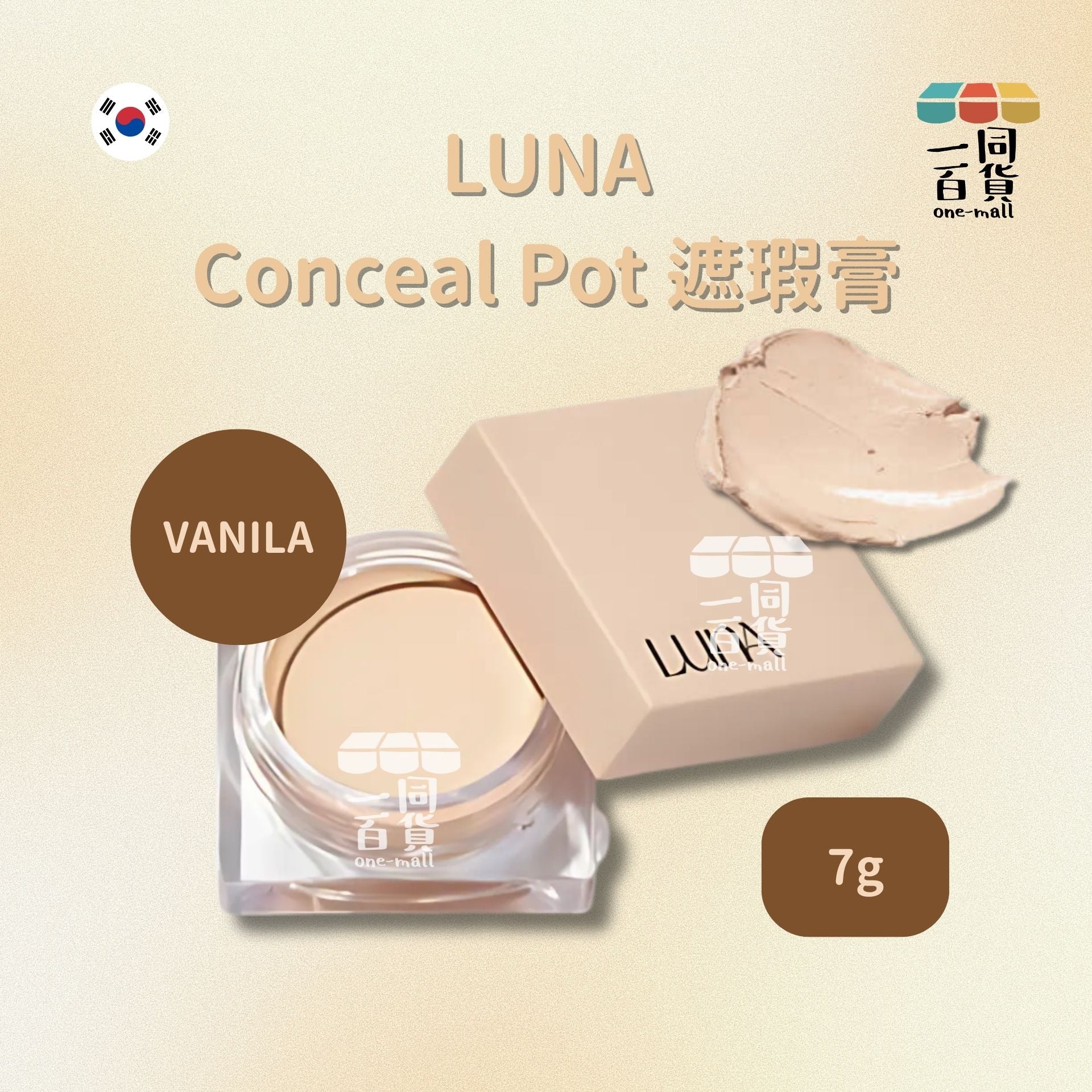 LUNA | Conceal Pot 遮瑕膏 7g Vanilla (平行進口) D524