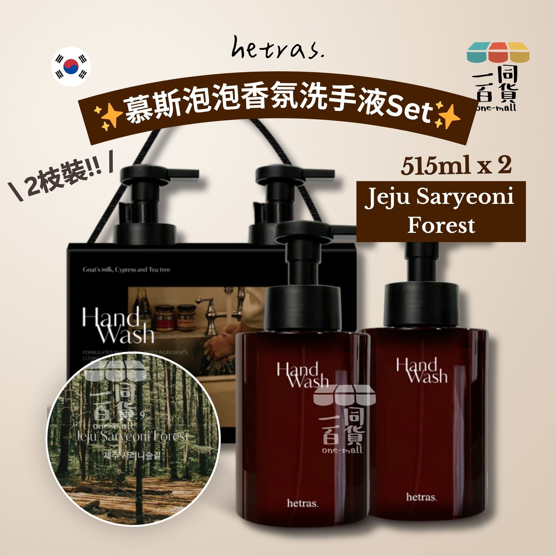 hetras. | [1+1] 慕斯泡泡香氛洗手液Set 515ml x 2枝 - Jeju Saryeoni Forest (平行進口) J000